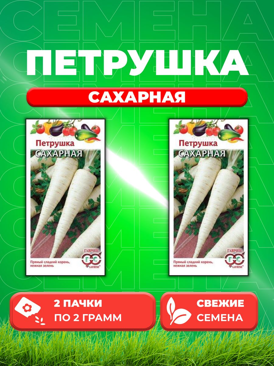 

Семена Петрушка корневая Сахарная 2,0 г 2уп,Гавриш