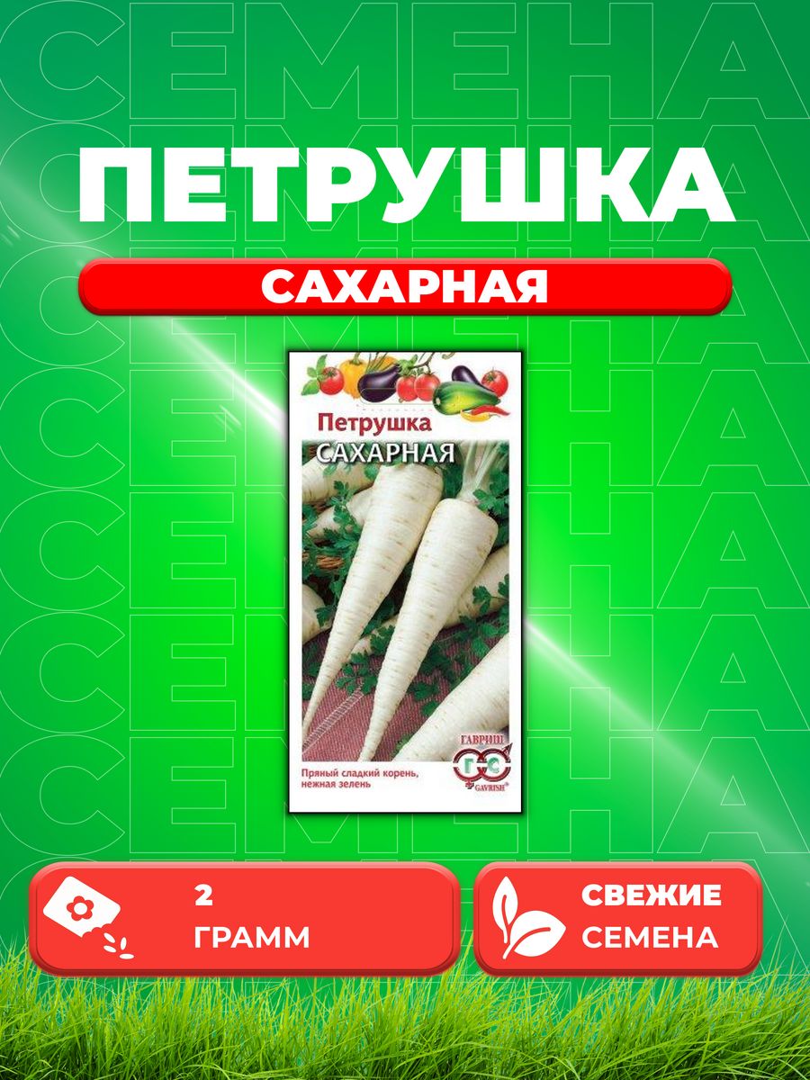 

Семена Петрушка корневая Сахарная 2,0 г,Гавриш