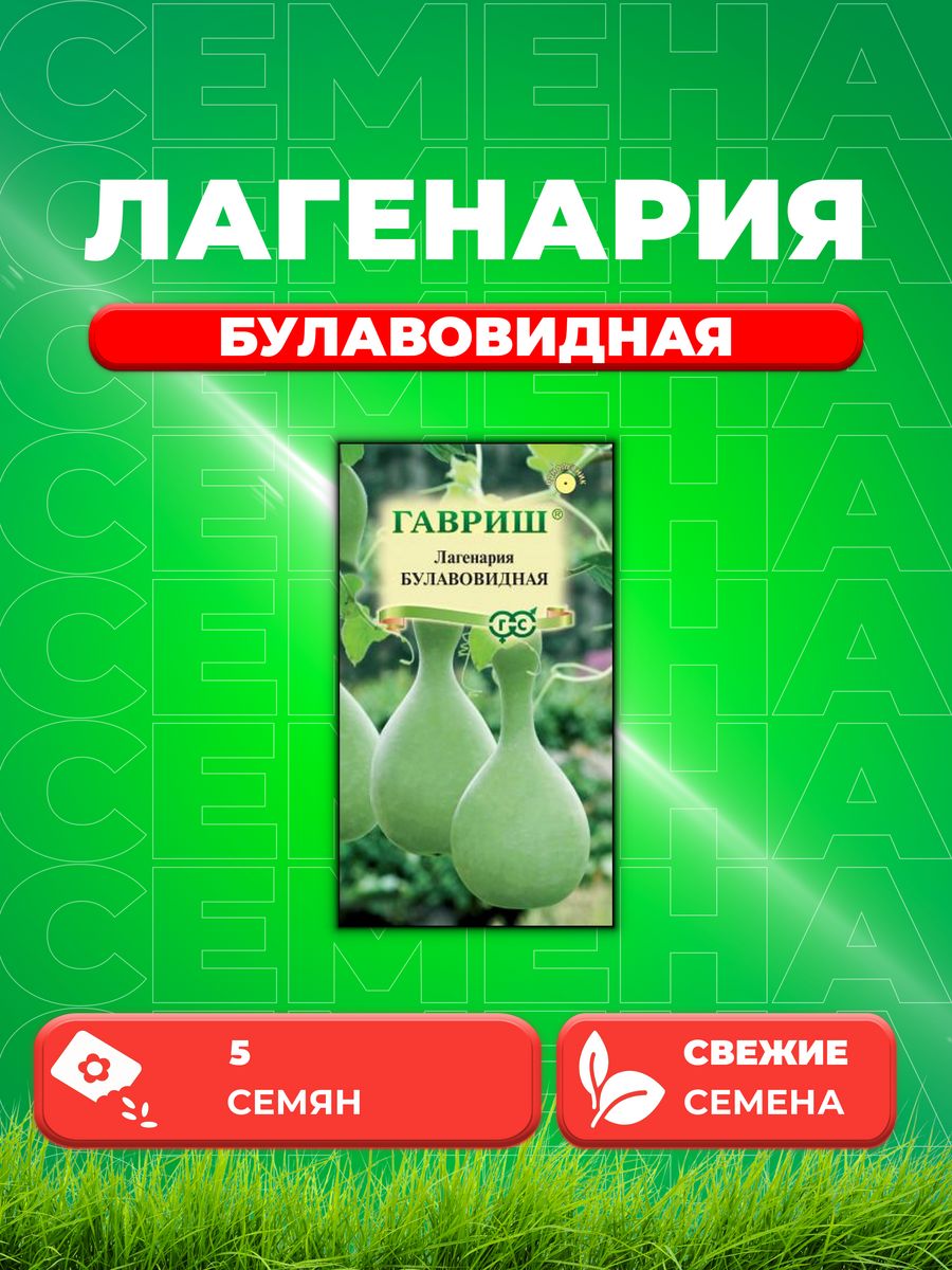 

Семена лагенария Булавовидная Гавриш 000000245-1 1 уп.
