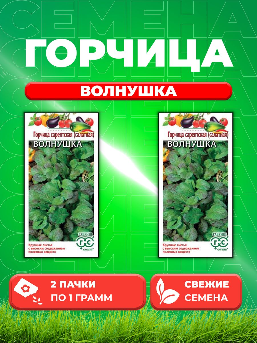 

Семена Горчица листовая Волнушка 1,0 г 2уп,Гавриш
