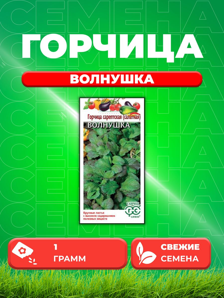 

Семена Горчица листовая Волнушка 1,0 г,Гавриш