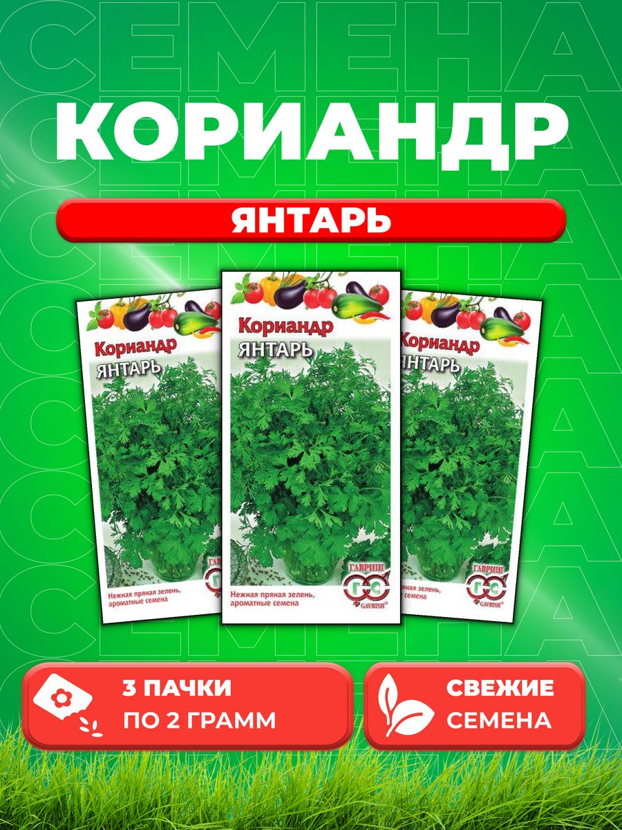 

Семена Кориандр Янтарь 2,0 г 3уп,Гавриш