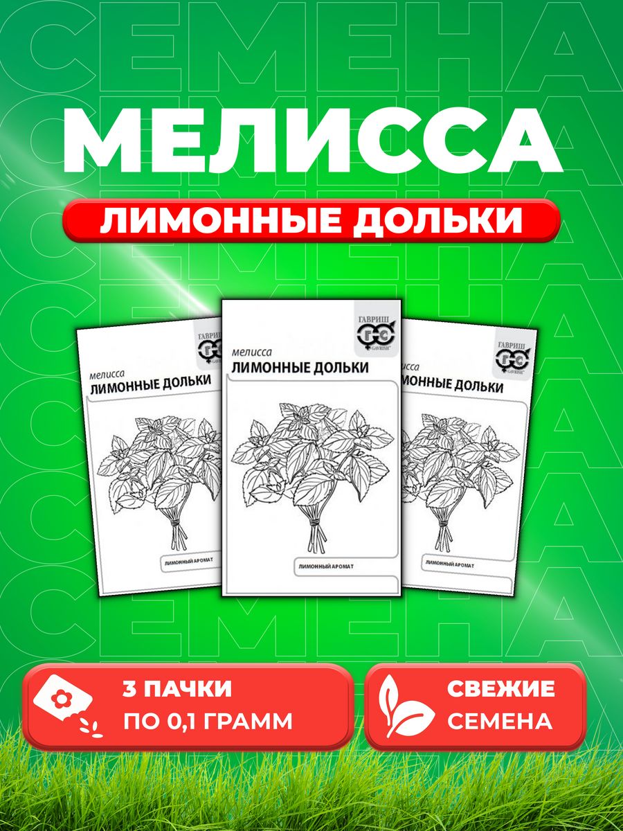 

Семена Мелисса лекарственная Лимонные дольки 0,1 г б/п 3уп,Гавриш