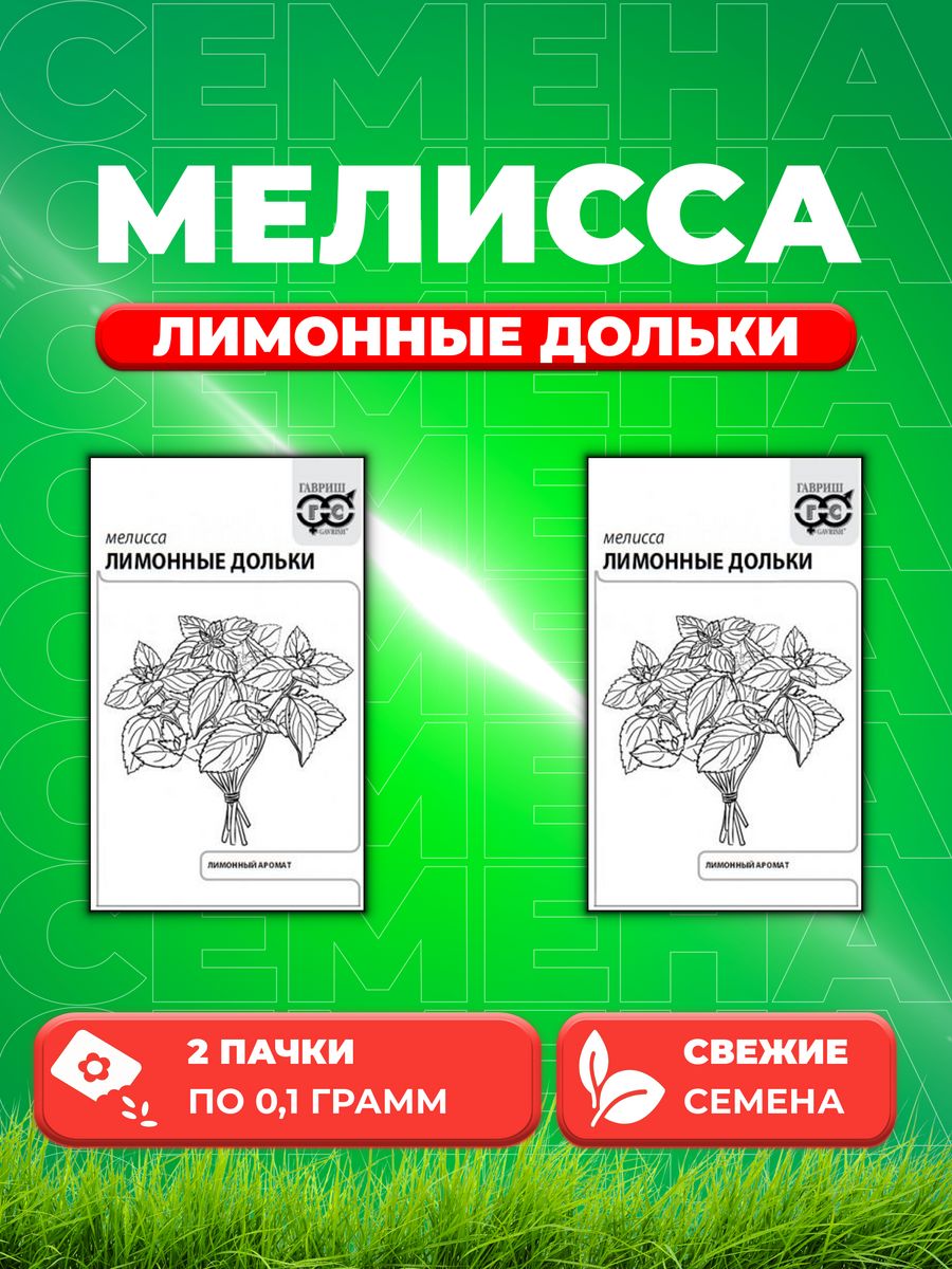 

Семена Мелисса лекарственная Лимонные дольки 0,1 г б/п 2уп,Гавриш