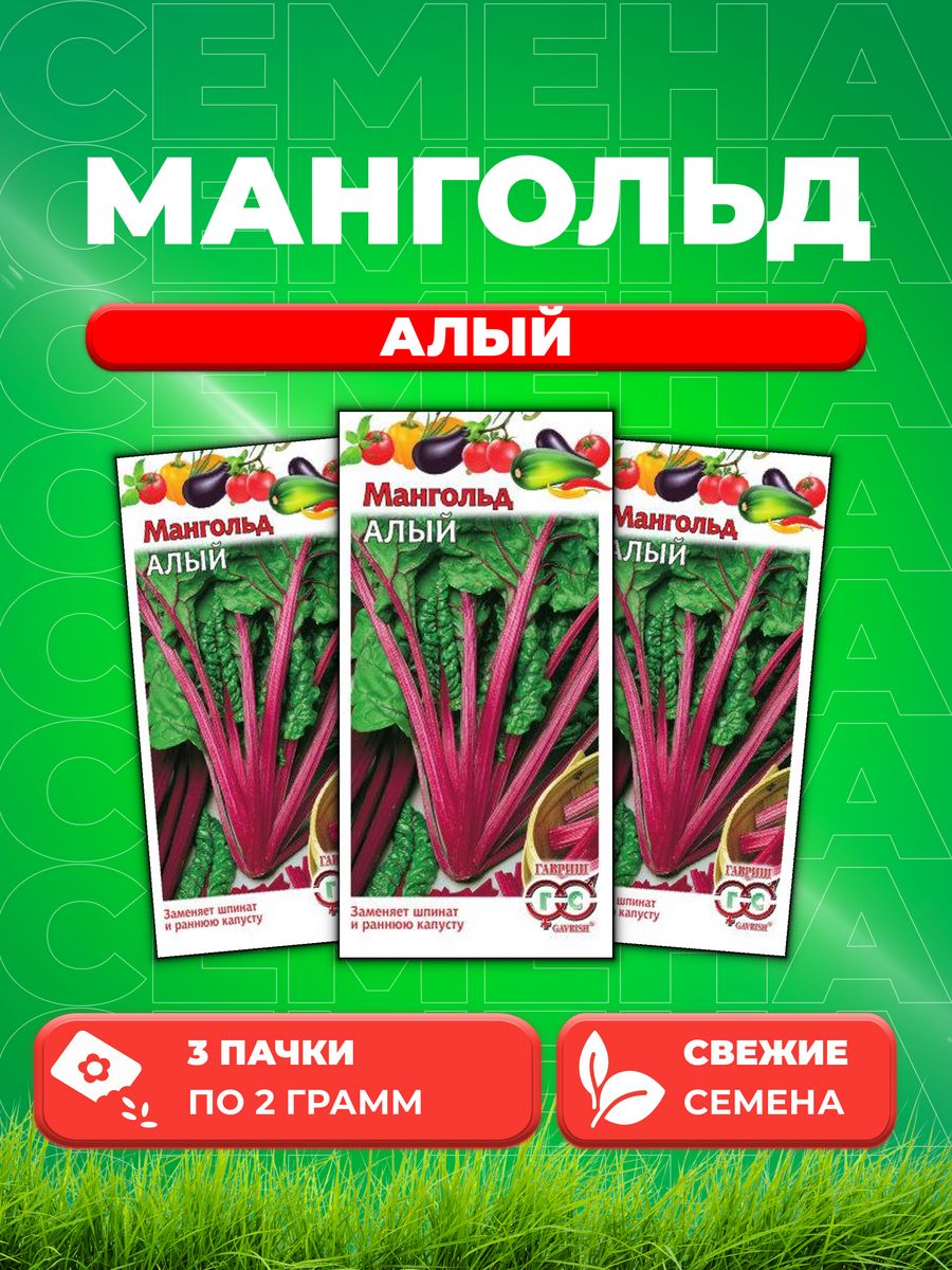 

Семена мангольд Алый Гавриш 000000231-3 3 уп.