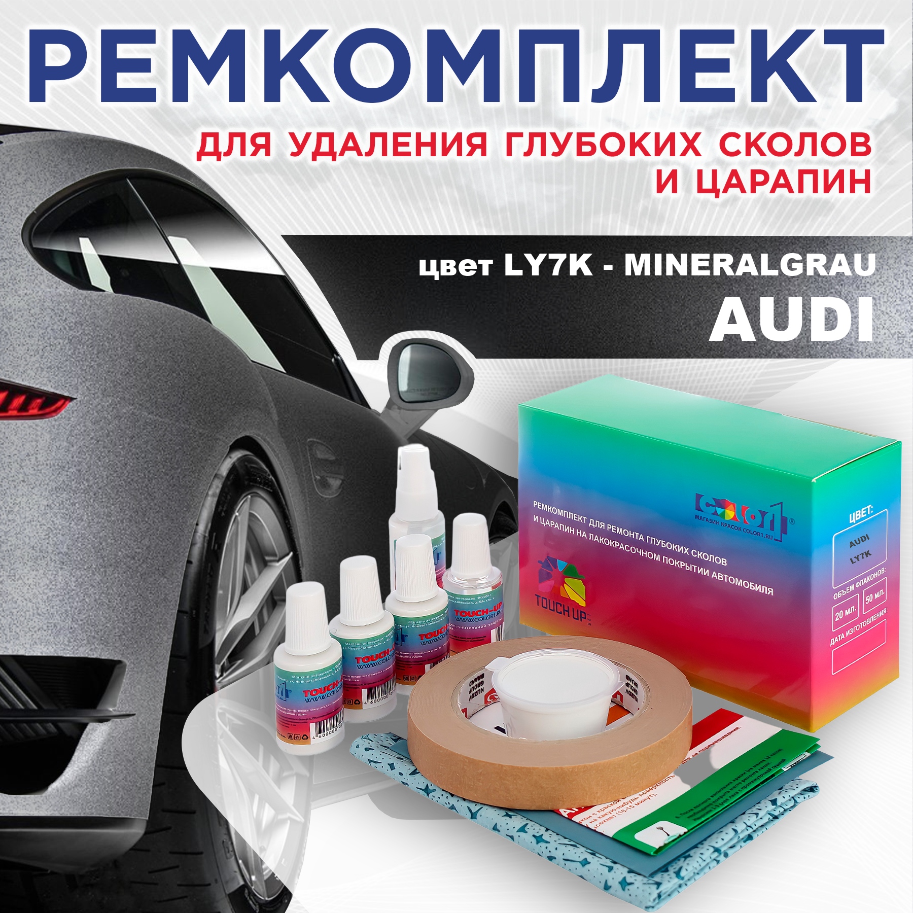 

Ремкомплект для ремонта сколов и царапин AUDI, цвет LY7K - MINERALGRAU, Бесцветный