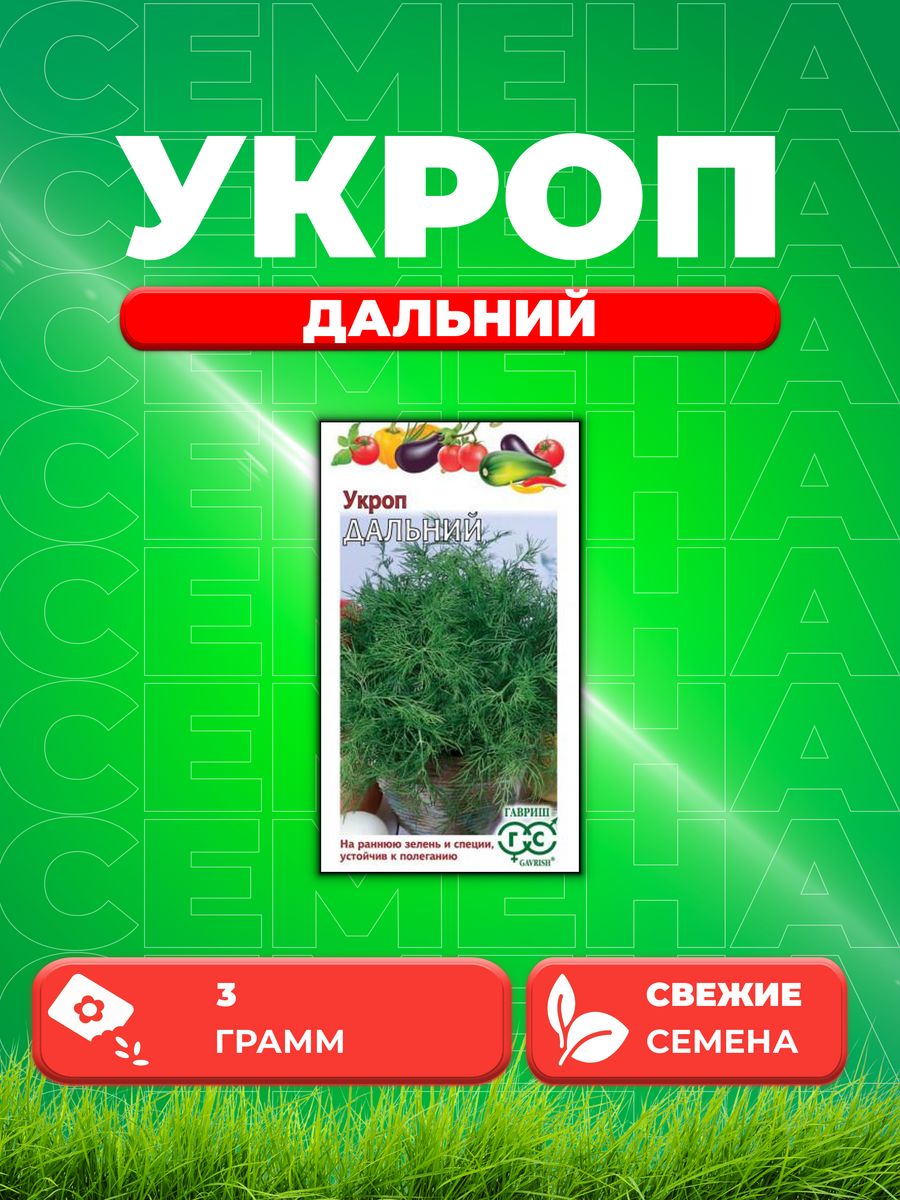 

Семена Укроп Дальний 3,0 г,Гавриш