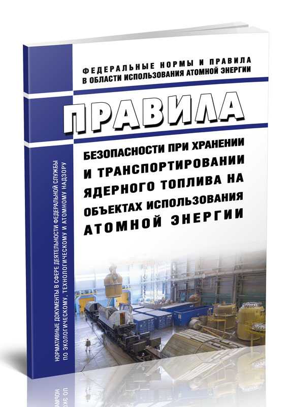 

Правила безопасности при хранении и транспортировании ядерного топлива на объектах