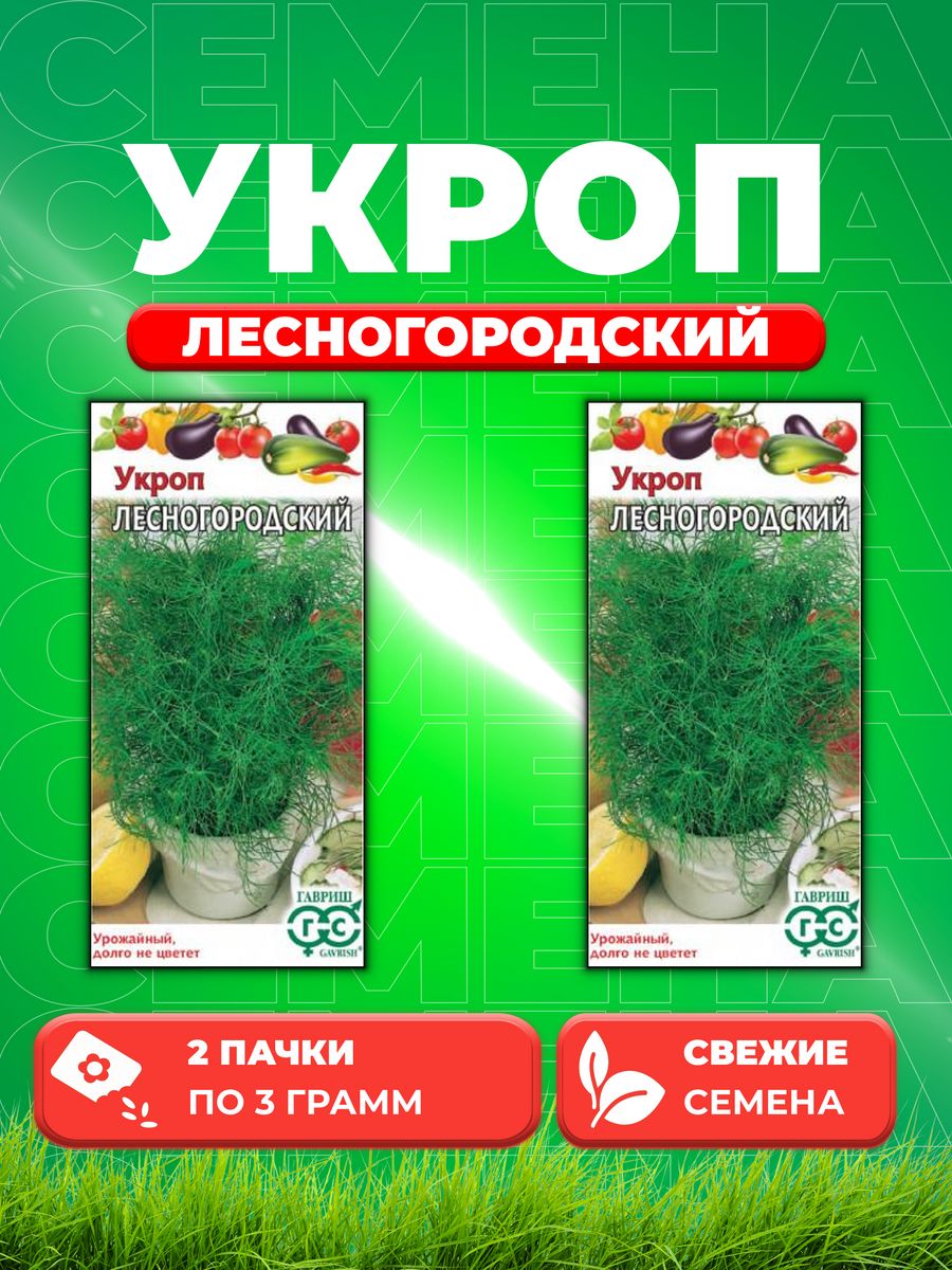 

Семена Укроп Лесногородский 3,0 г 2уп,Гавриш