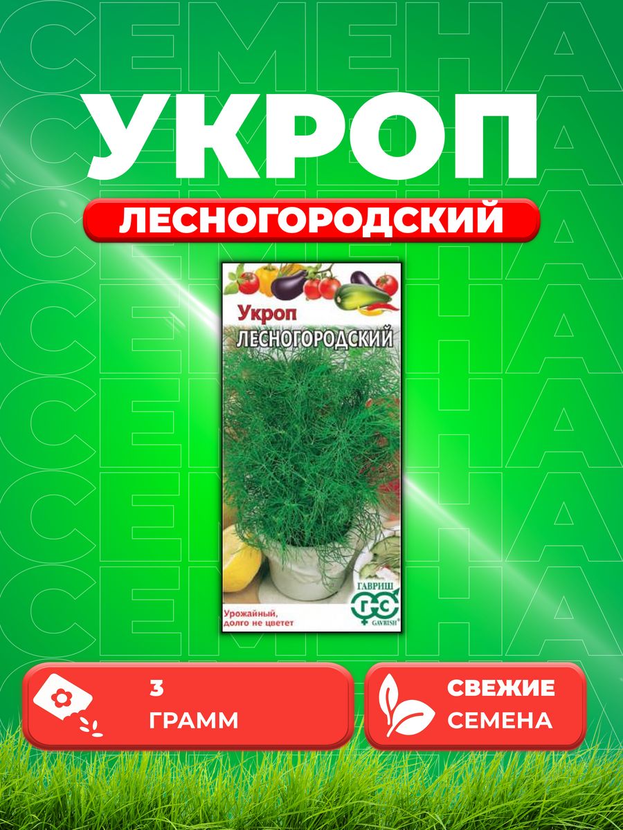 

Семена Укроп Лесногородский 3,0 г,Гавриш