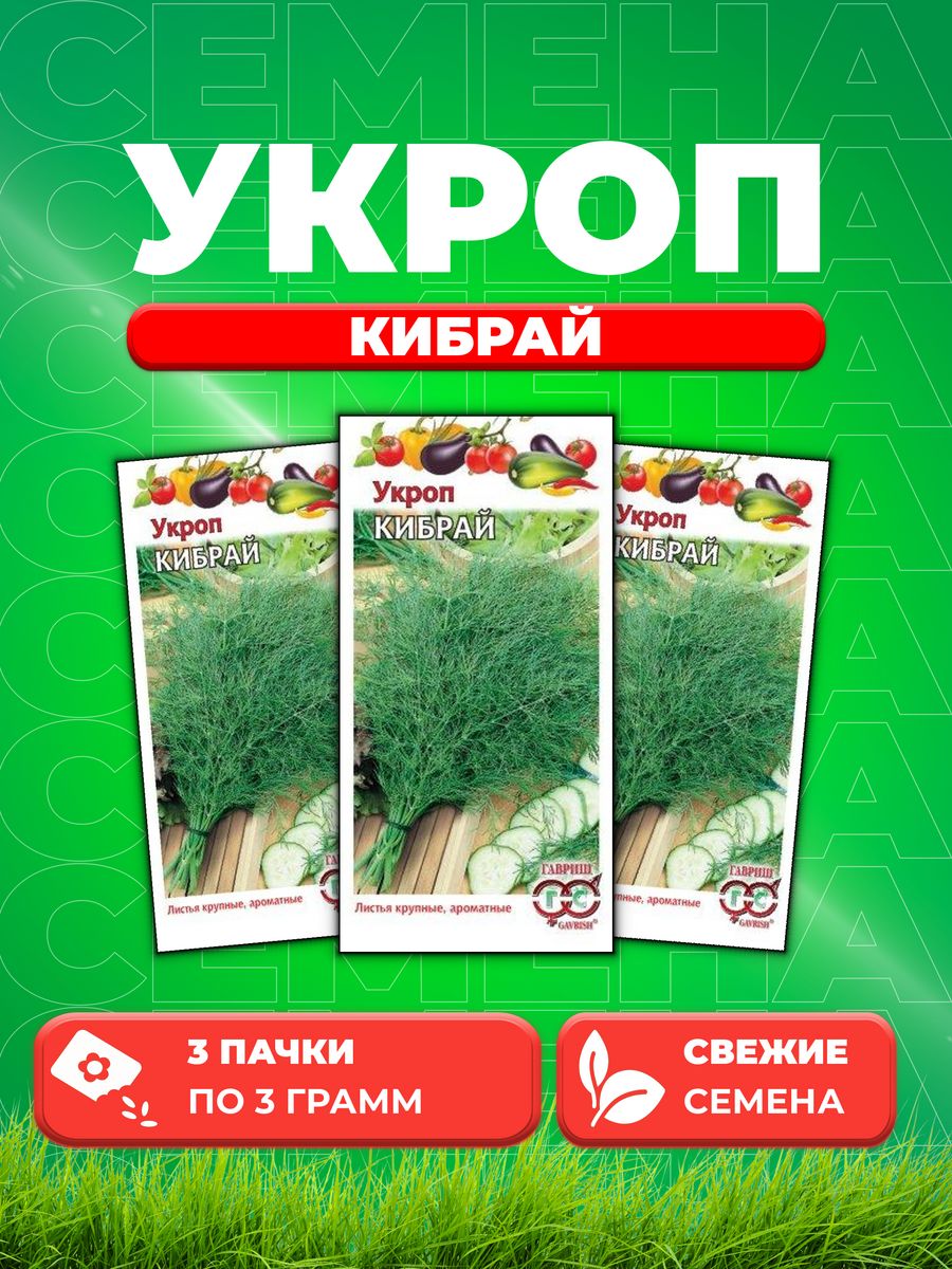 

Семена Укроп Кибрай, 3,0г, Гавриш, Овощная коллекция 3уп,Гавриш