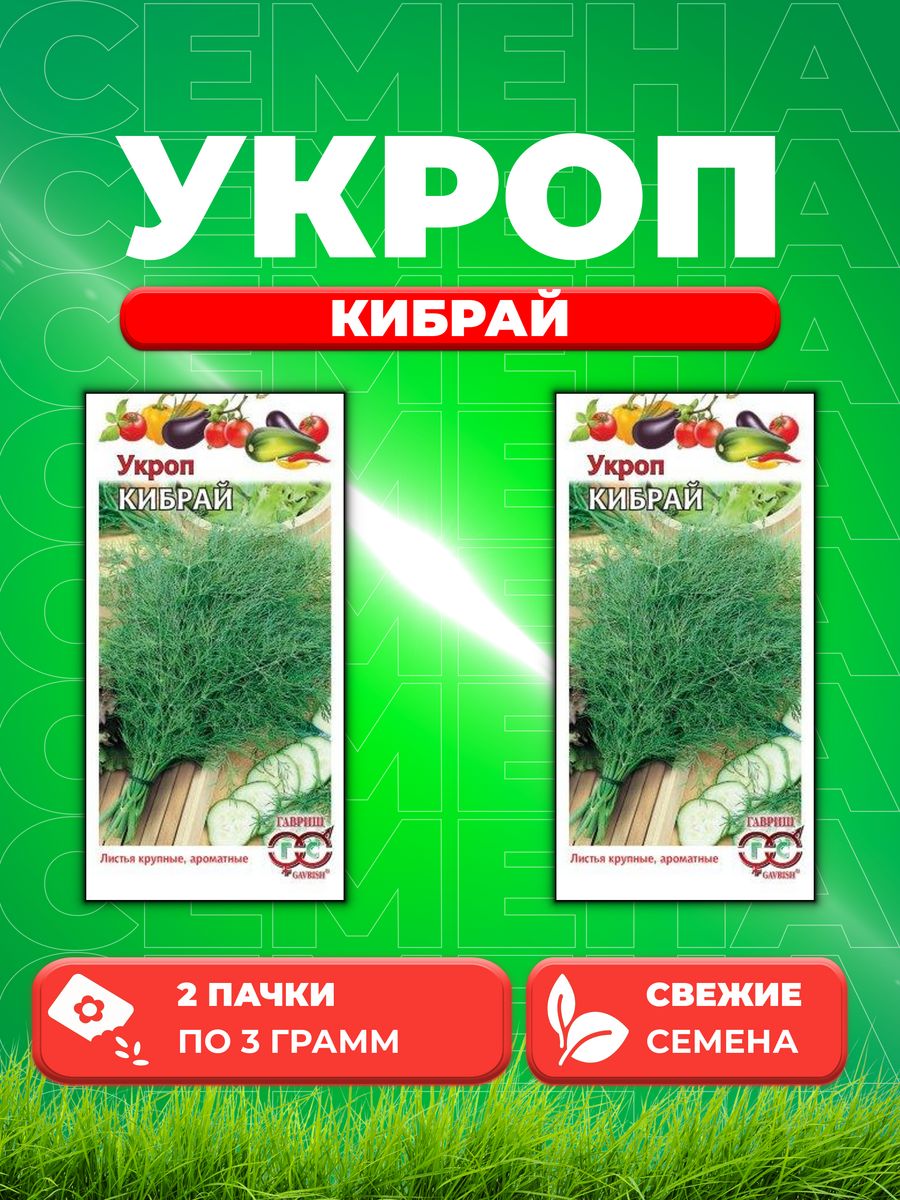 

Семена Укроп Кибрай, 3,0г, Гавриш, Овощная коллекция 2уп,Гавриш