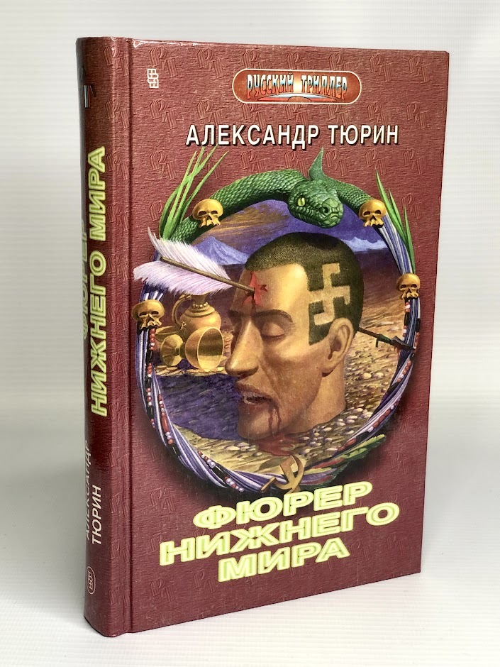 

Фюрер Нижнего Мира, или Сапоги Верховного Инки