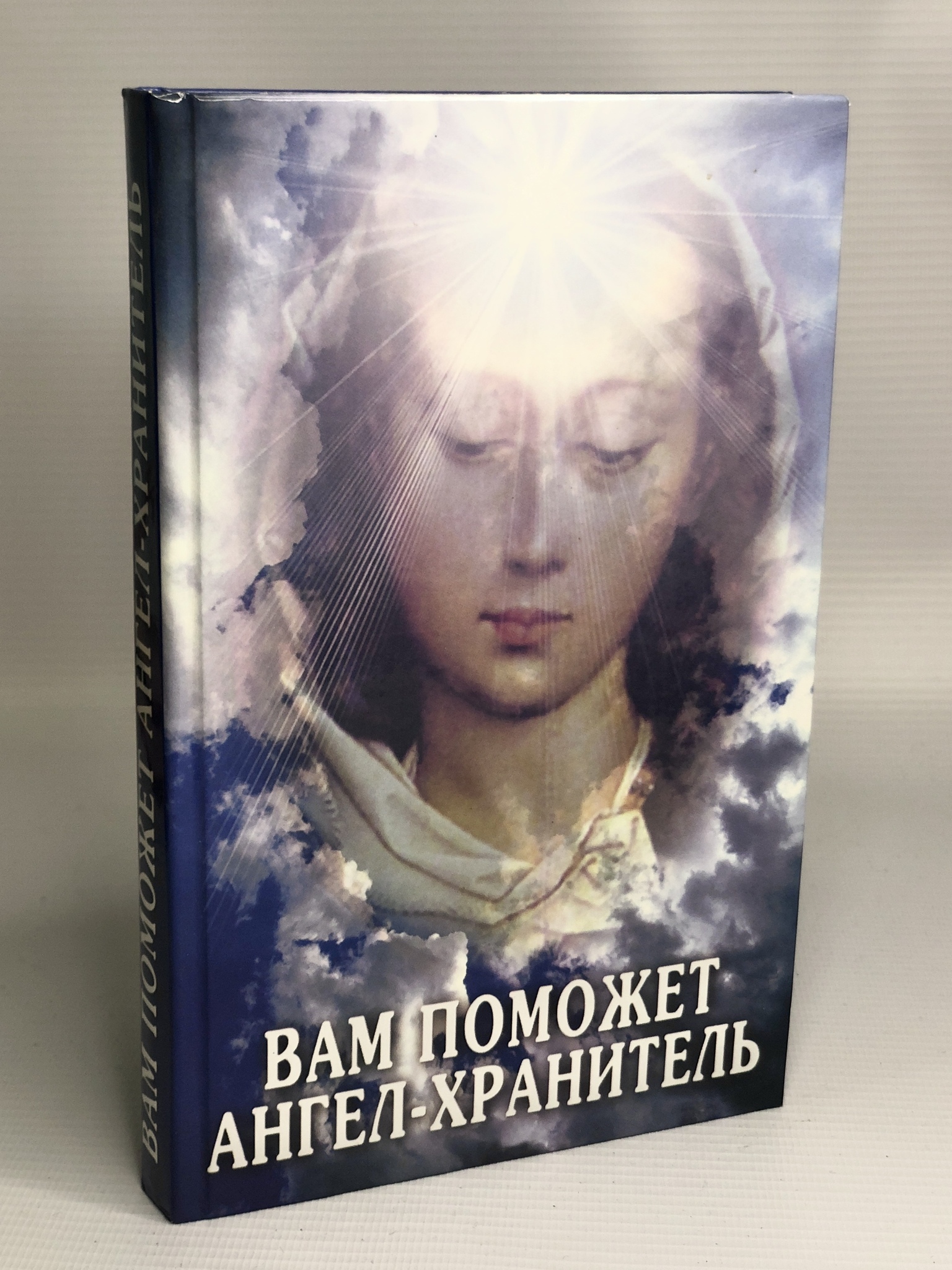 фото Книга вам поможет ангел-хранитель, шишкина е. лениздат