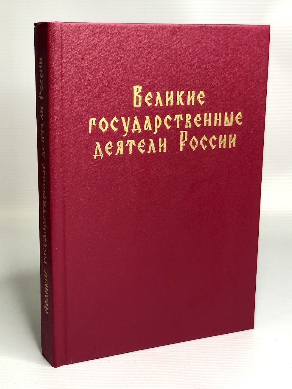 

Великие государственные деятели России