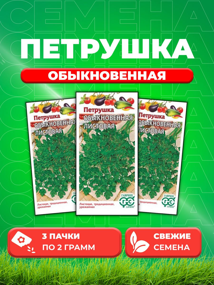 

Семена Петрушка листовая Обыкновенная 2,0 г 3уп,Гавриш
