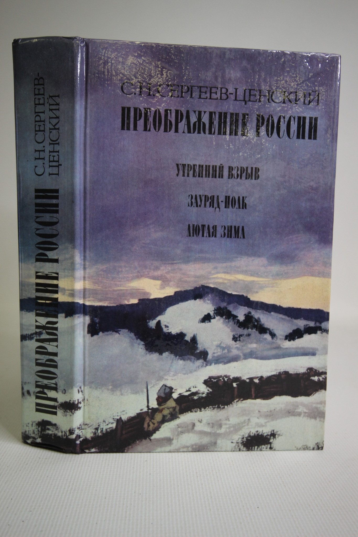 

Преображение России. Утренний взрыв. Зауряд - Полк. Лютая зима