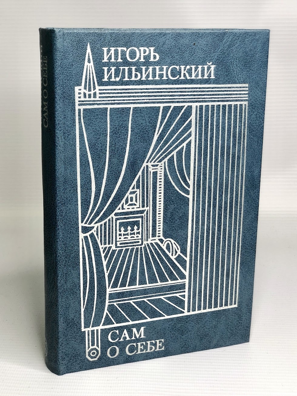 фото Книга игорь ильинский. сам о себе, ильинский и.в. искусство xxi век