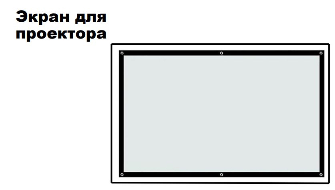 

Экран для проектора NoBrand 567907453 (мобильный, 16:9, 72"), Белый, 567907453