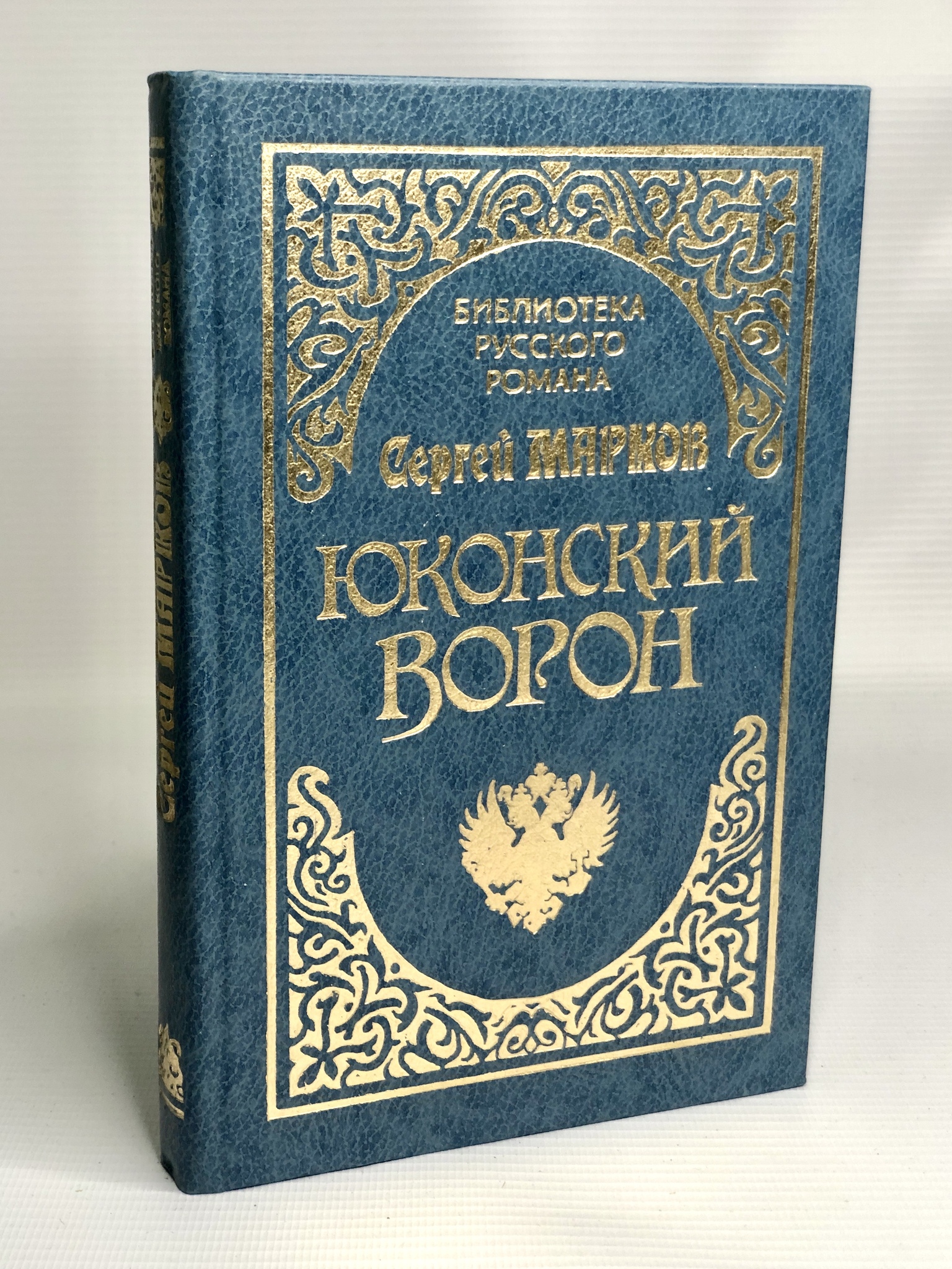 

Юконский ворон, Марков С.Н.