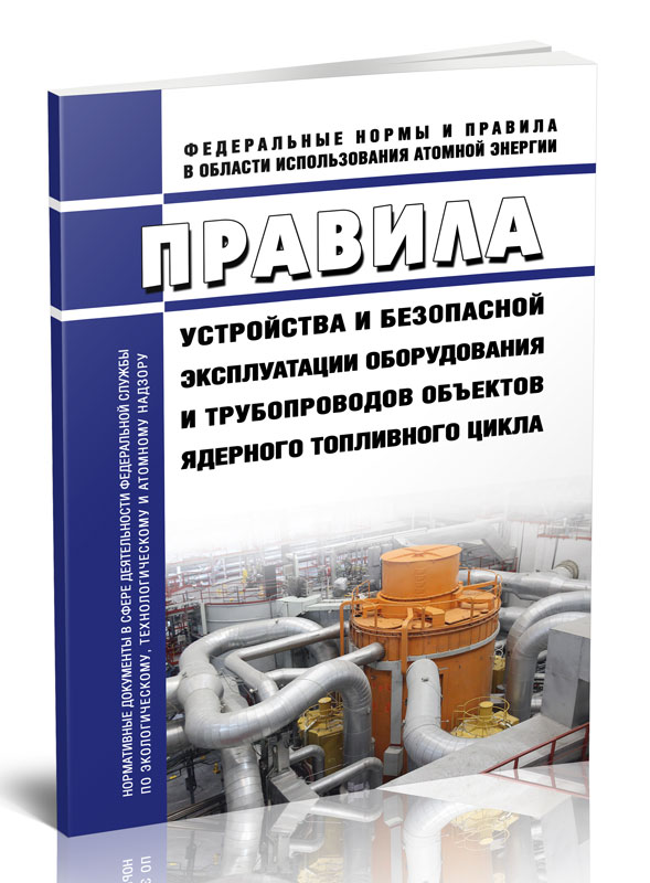 

Правила устройства и безопасной эксплуатации оборудования и трубопроводов объектов