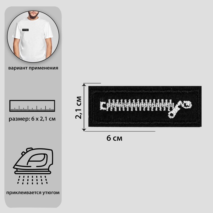 

4603353 Термоаппликация молния 6*2,1см, 10шт, черный/белый