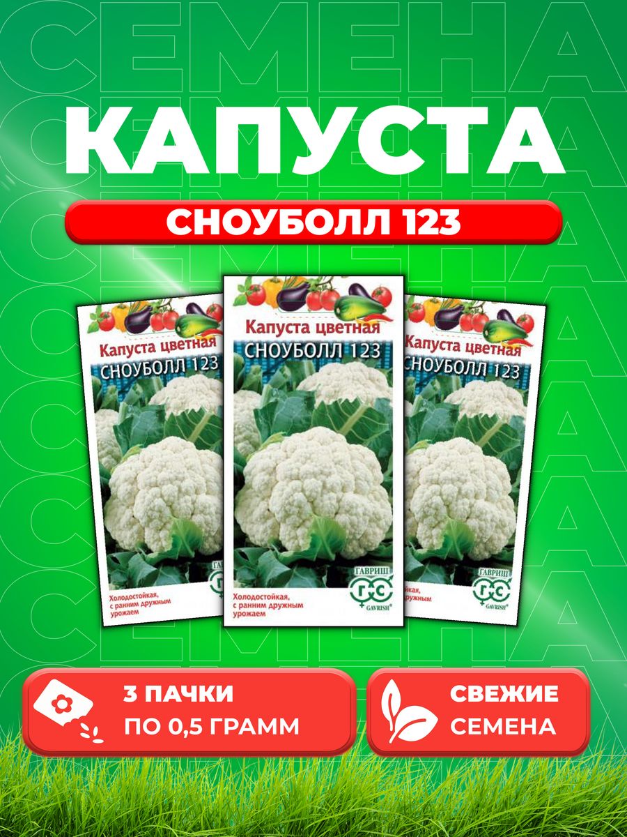 

Семена капуста цветная Сноуболл 123 Гавриш 000000160-3 3 уп.