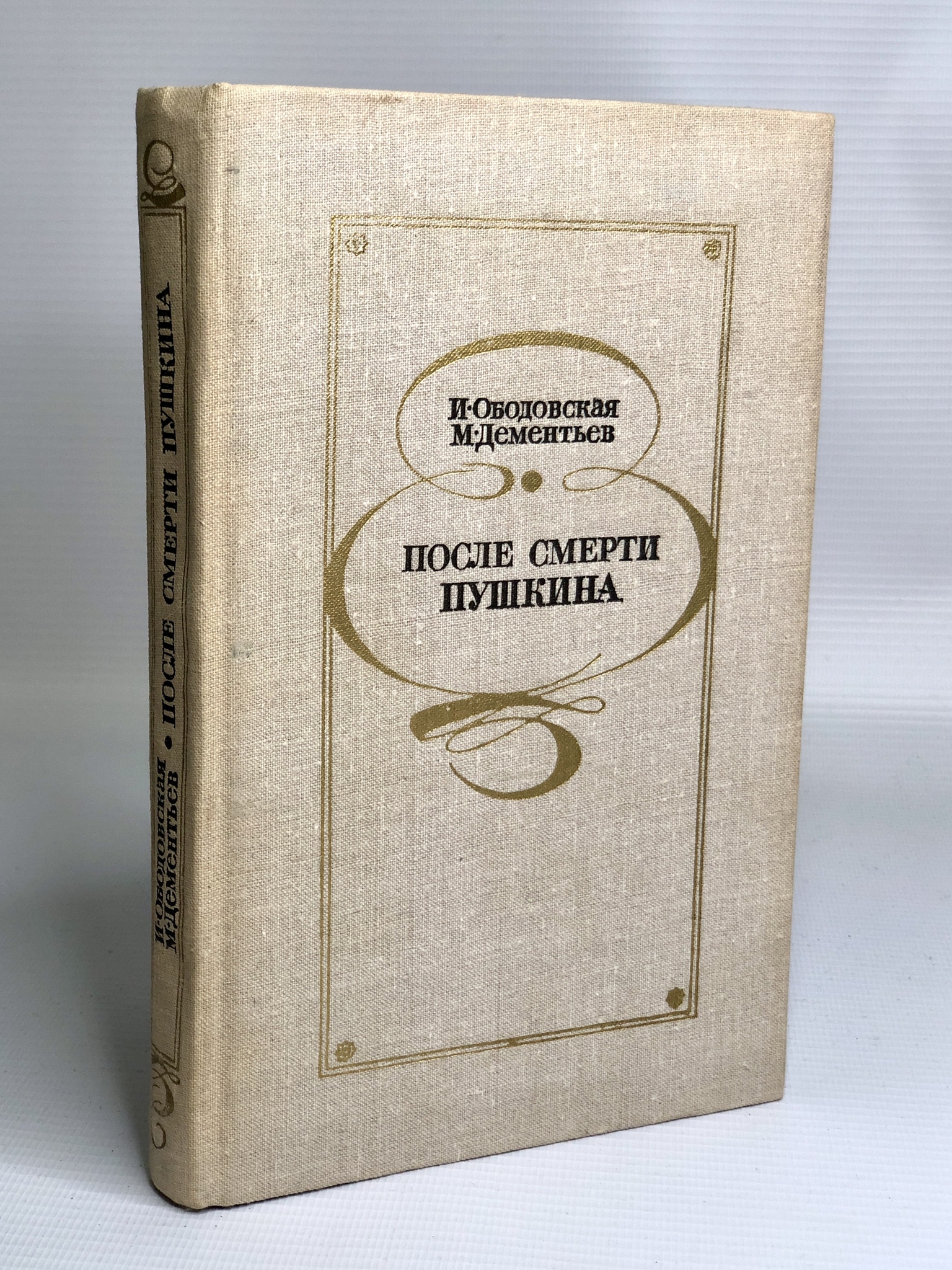 фото Книга после смерти пушкина советская россия