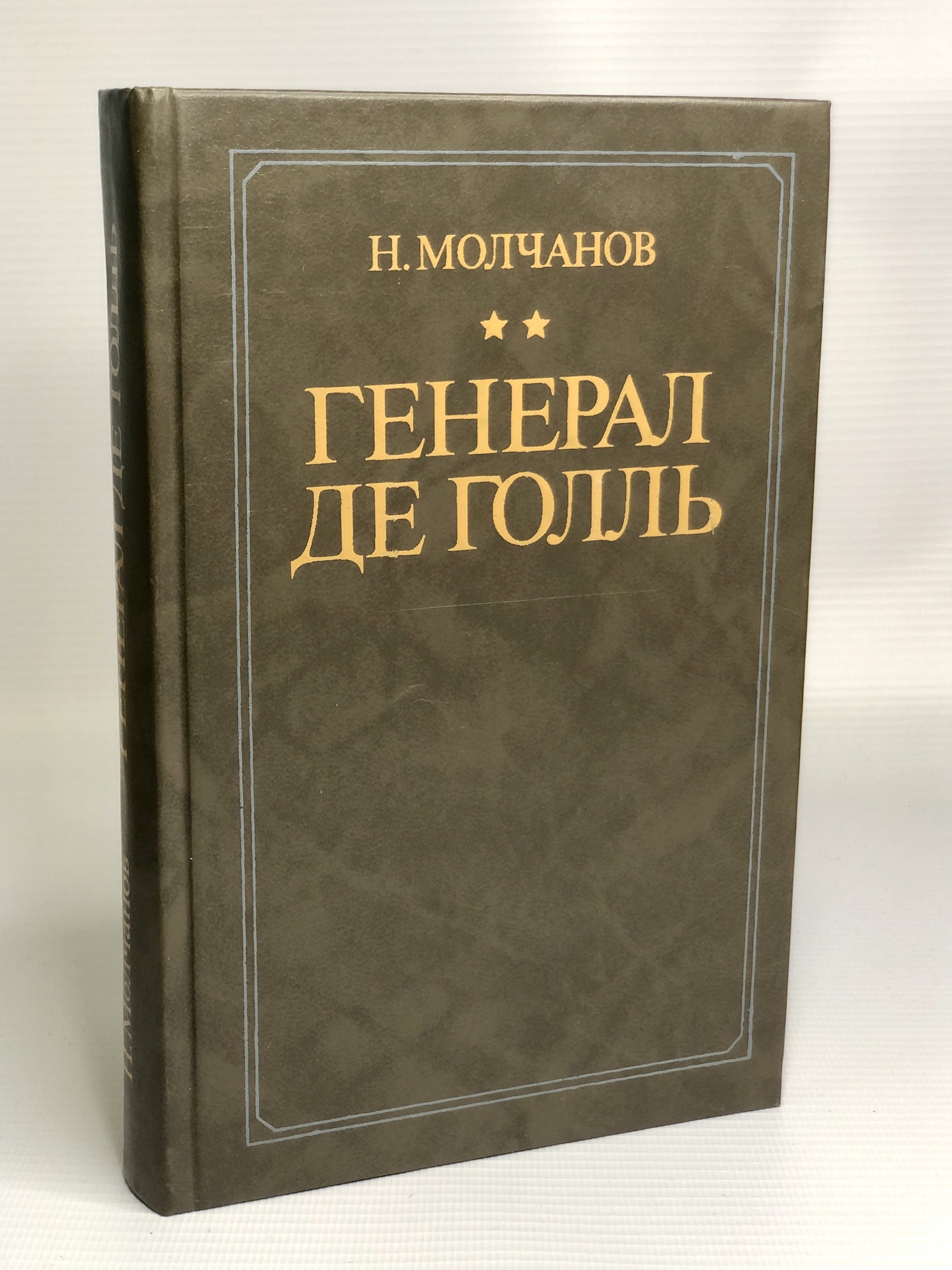 

Генерал де Голль.
