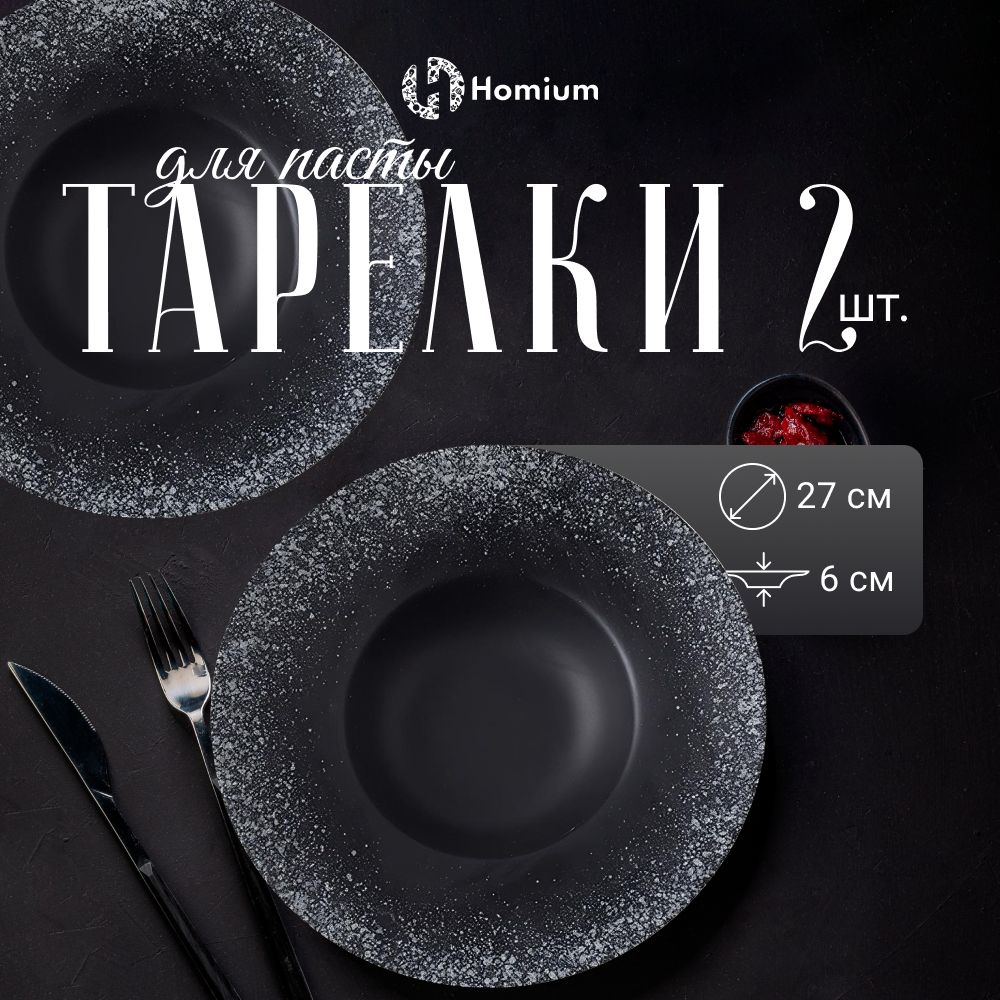 

Набор обеденных тарелок для пасты Homium Bohemia D26.5см цвет черный 2шт, Bohemia