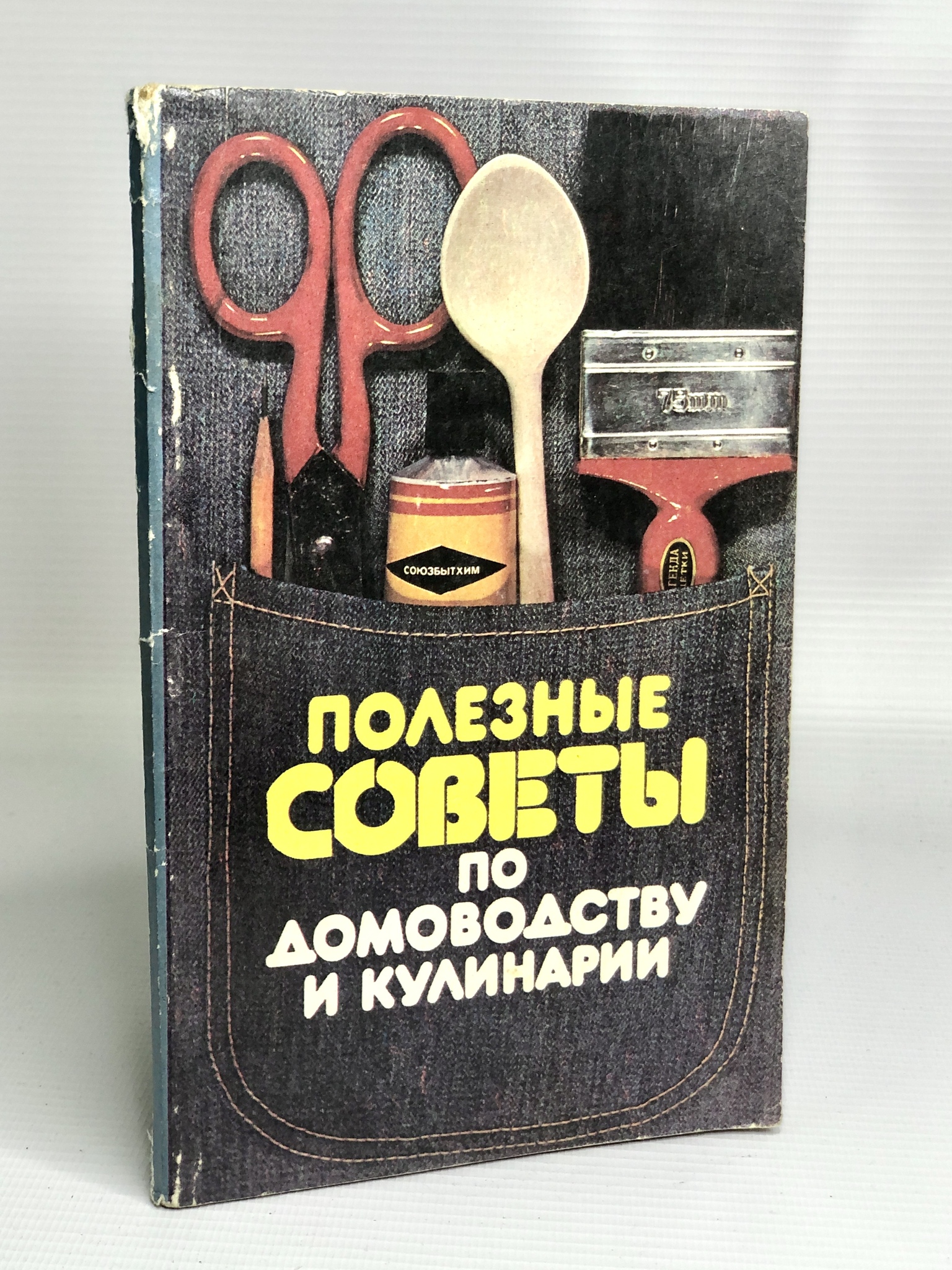 

Полезные советы по домоводству и кулинарии, Федорова Н. В.