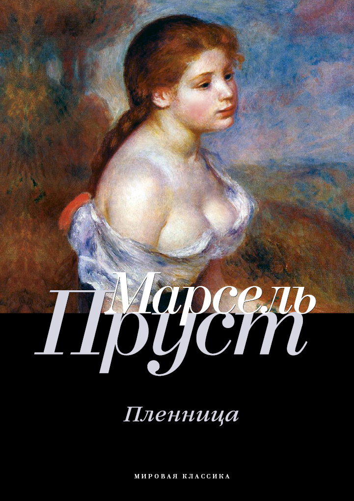 

Пленница