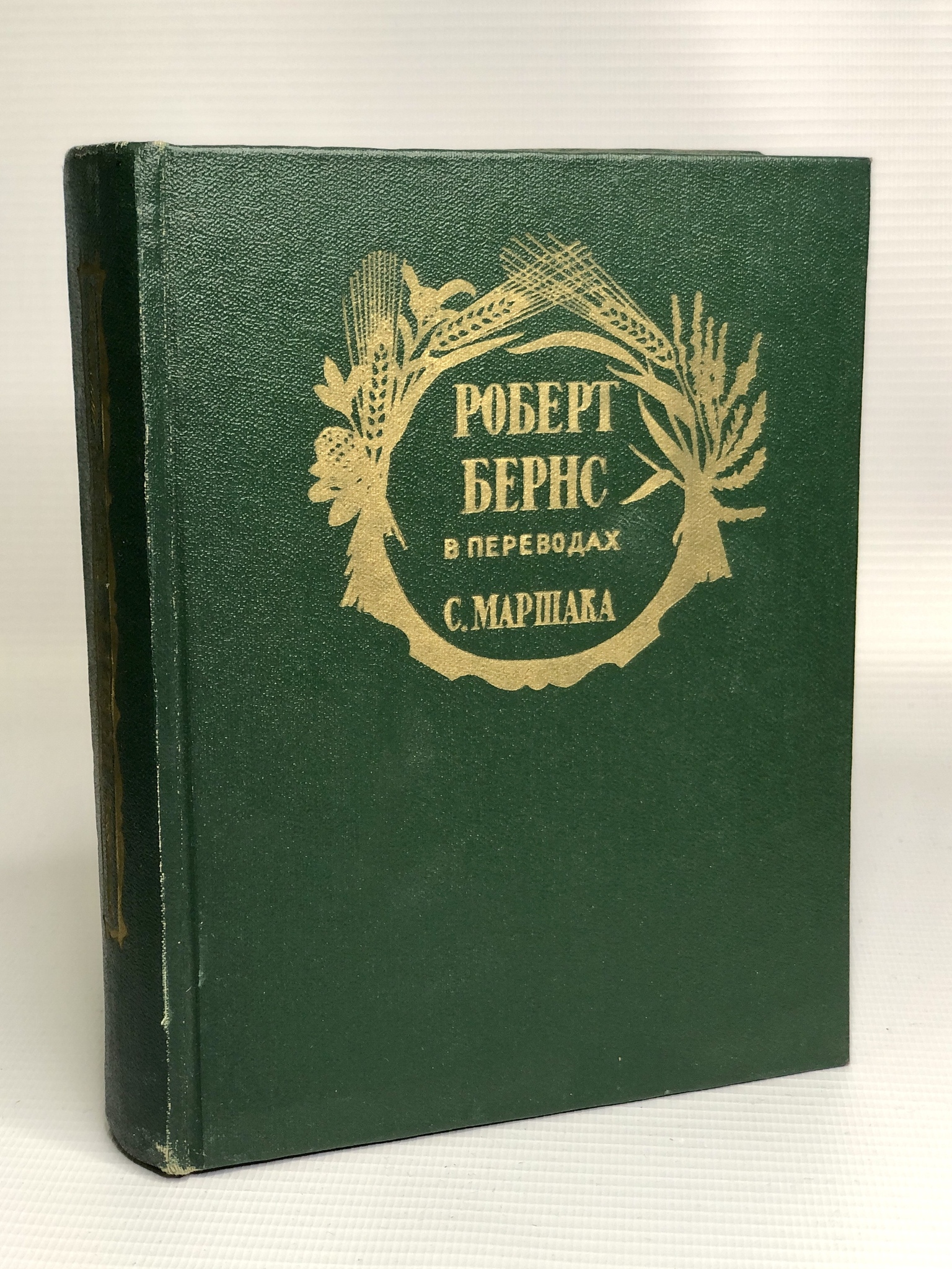 фото Книга роберт бернс. стихотворения радуга