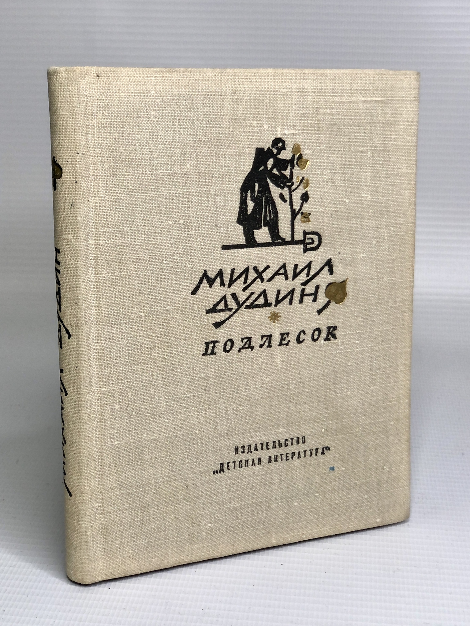 

Книга Подлесок. Стихи, Дудин М.А.