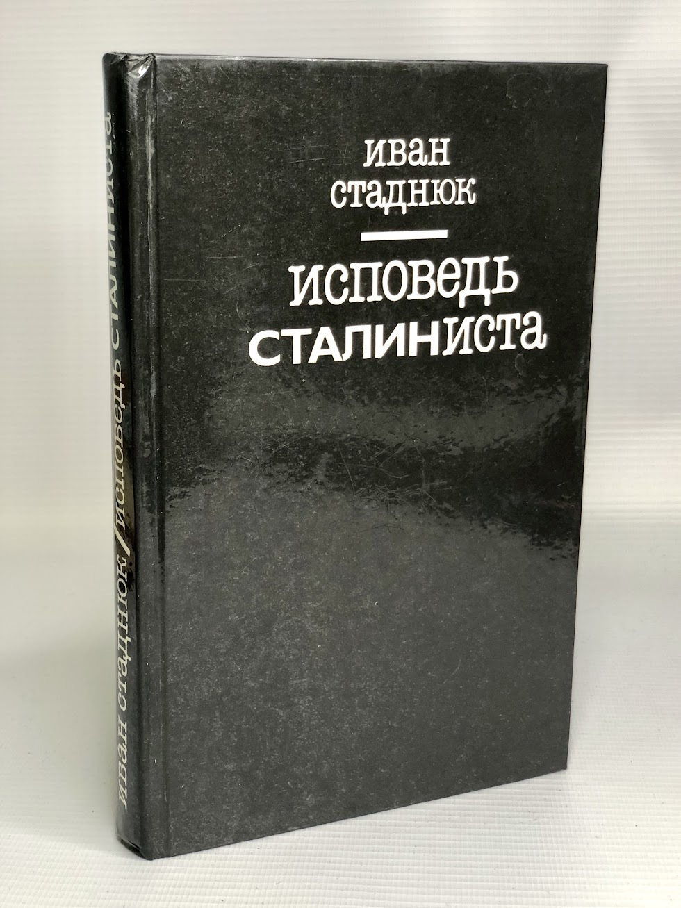 

Исповедь сталиниста