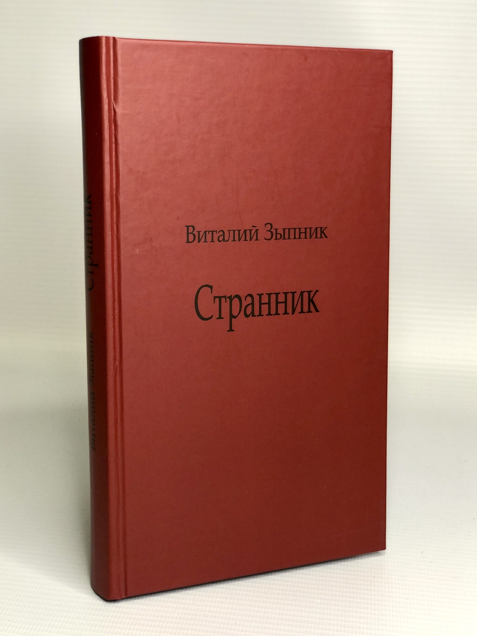 Странник книга. Книжные Странники. Книга книжные Странники. Странник стихотворение. 4 книгу странника