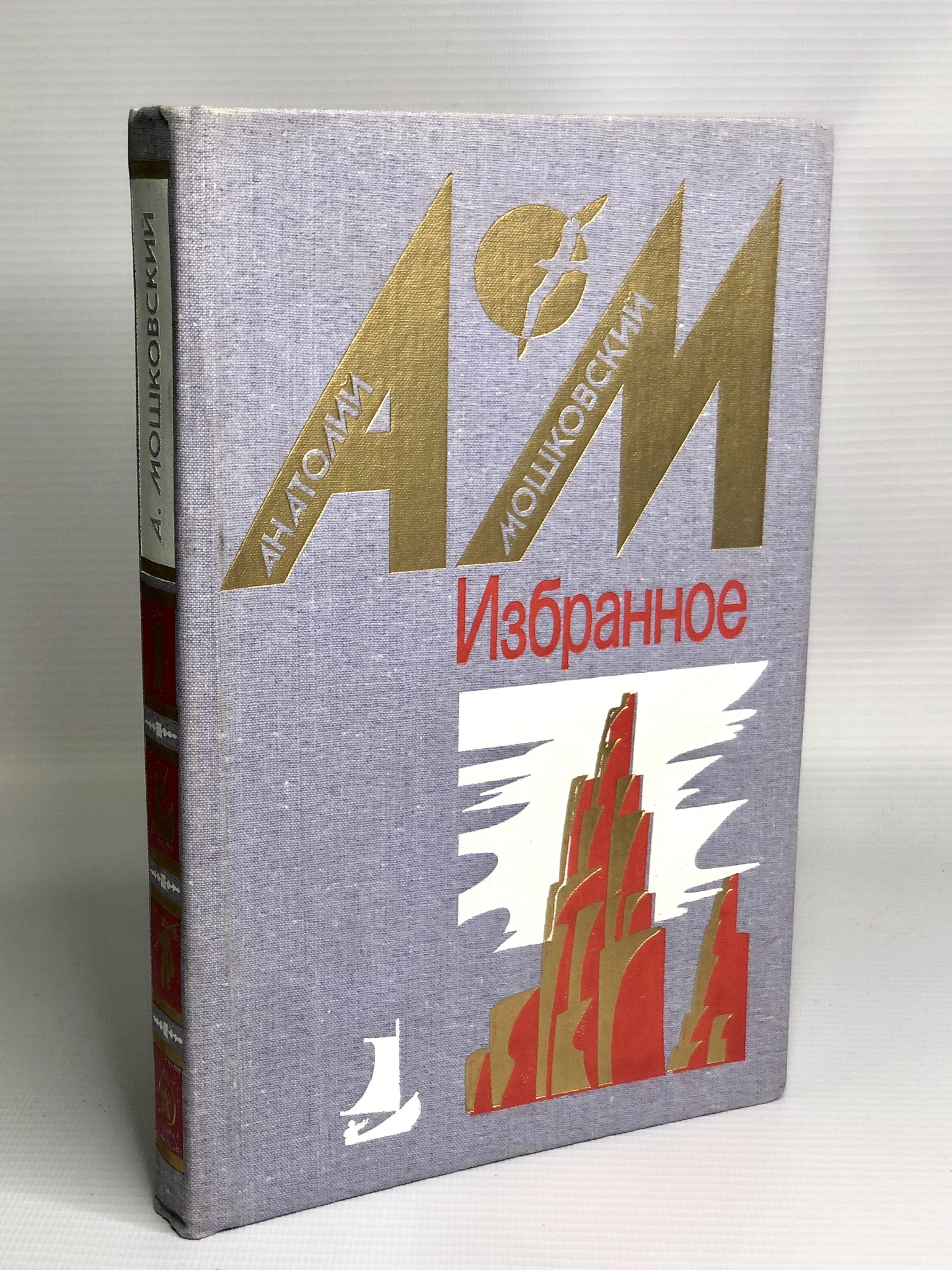 

Анатолий Мошковский. Избранное. В двух томах. Том 1
