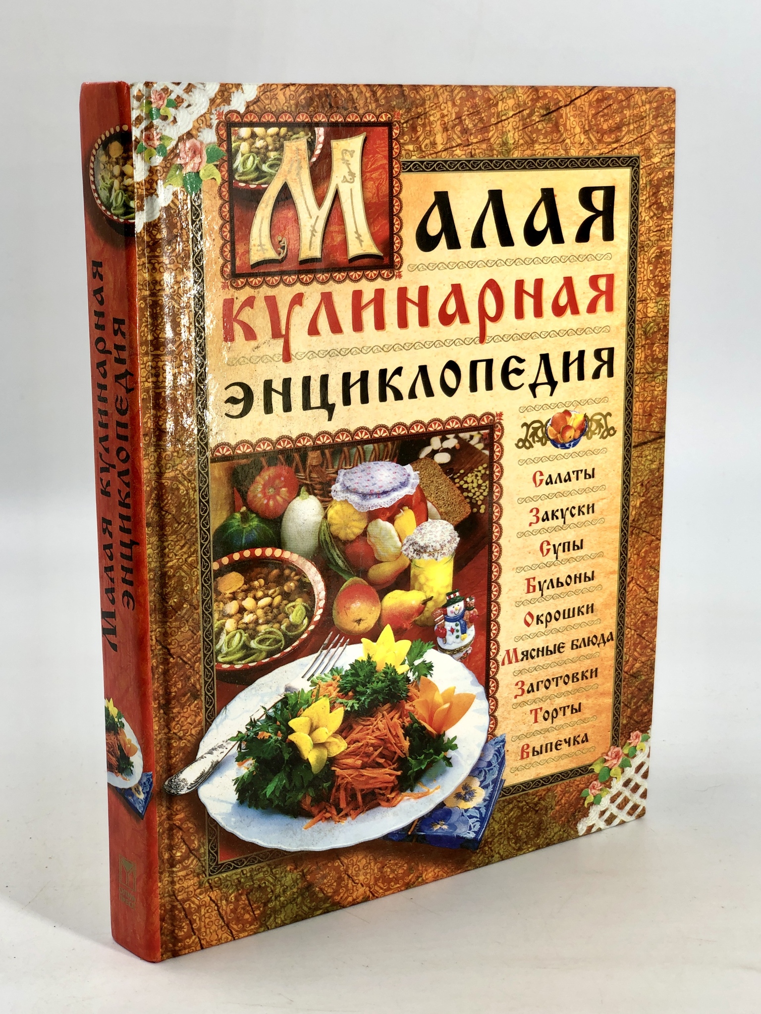 фото Книга малая кулинарная энциклопедия олма медиа групп