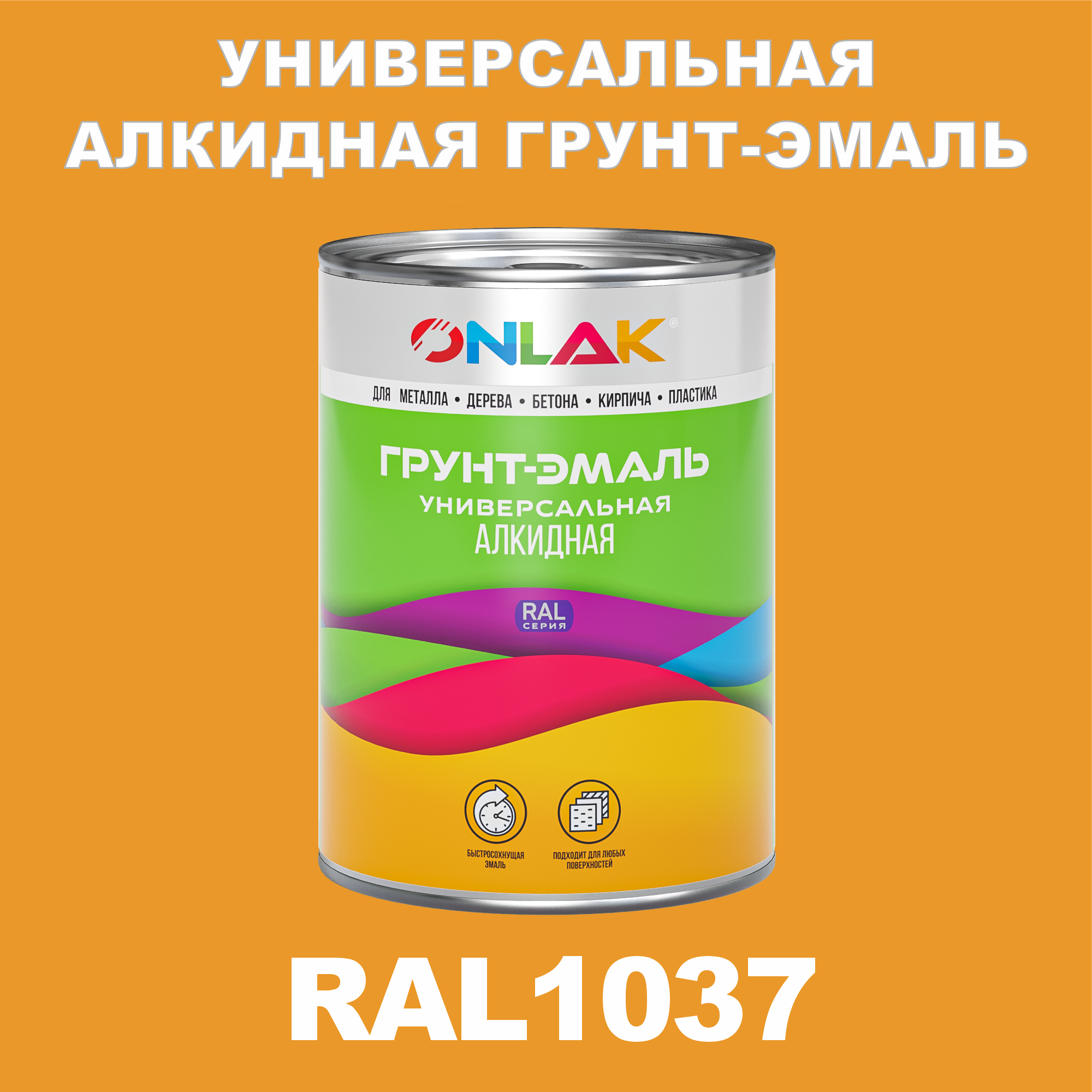 фото Грунт-эмаль onlak 1к ral1037 антикоррозионная алкидная по металлу по ржавчине 1 кг