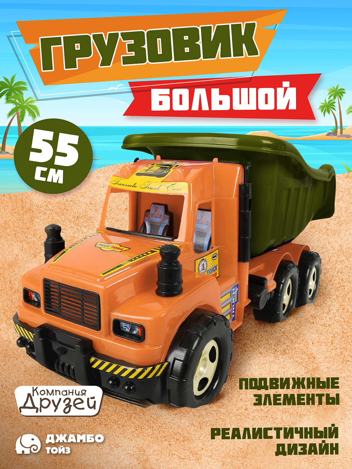 Машинка детская ТМ Компания друзей Большой грузовик хаки-оранжевый JB5300707