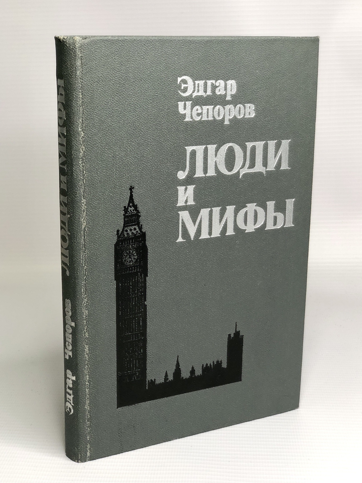 

Люди и мифы