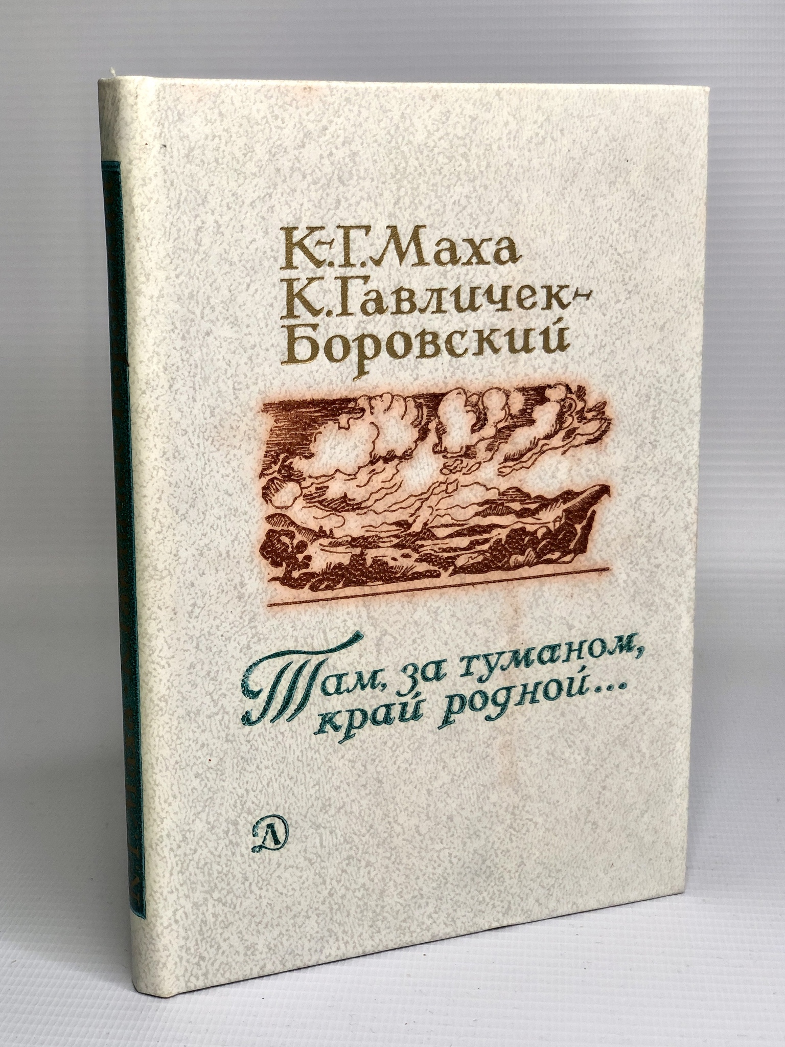 

Там, за туманом, край родной...
