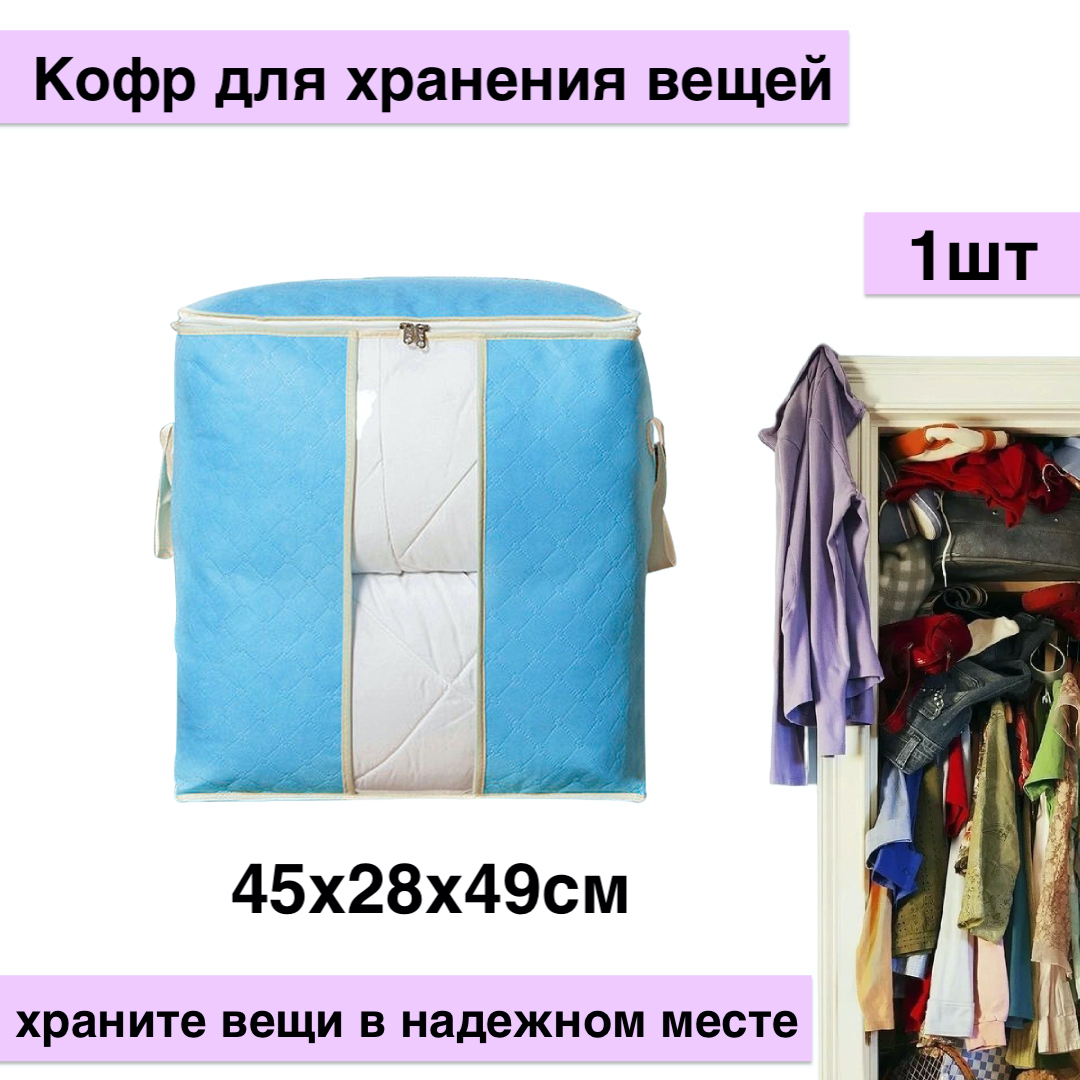 

Кофр для хранения вещей, 45х28х49см, голубой, KOFR-qp