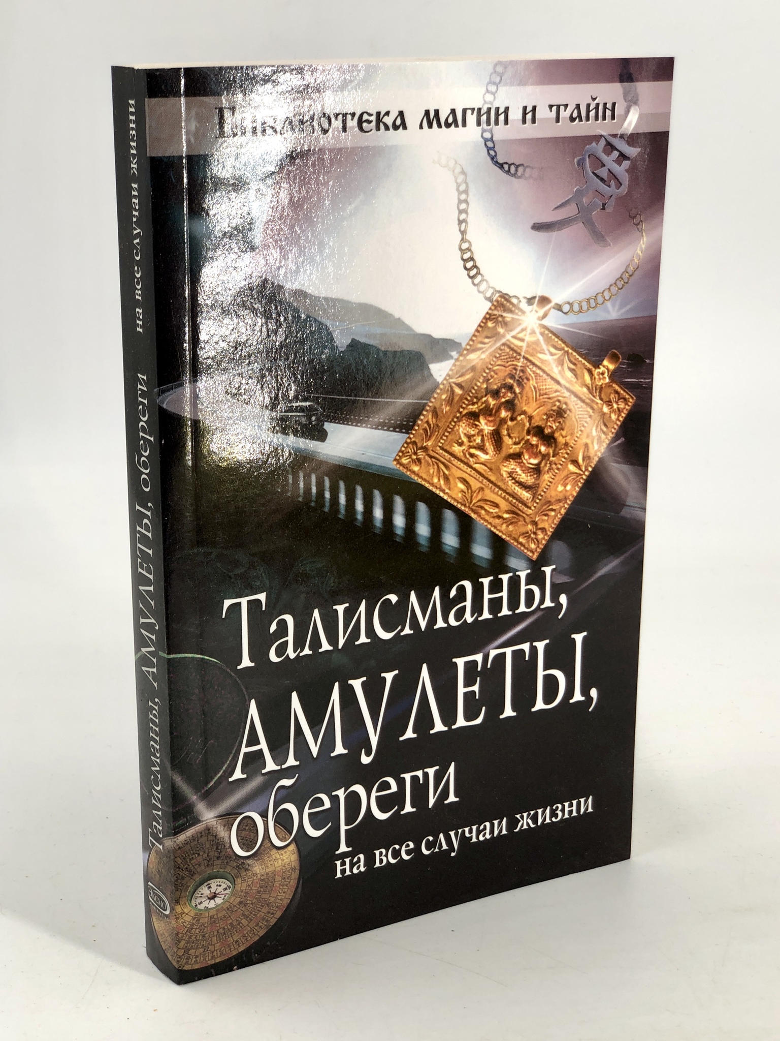 

Книга Талисманы, амулеты и обереги на все случаи жизни