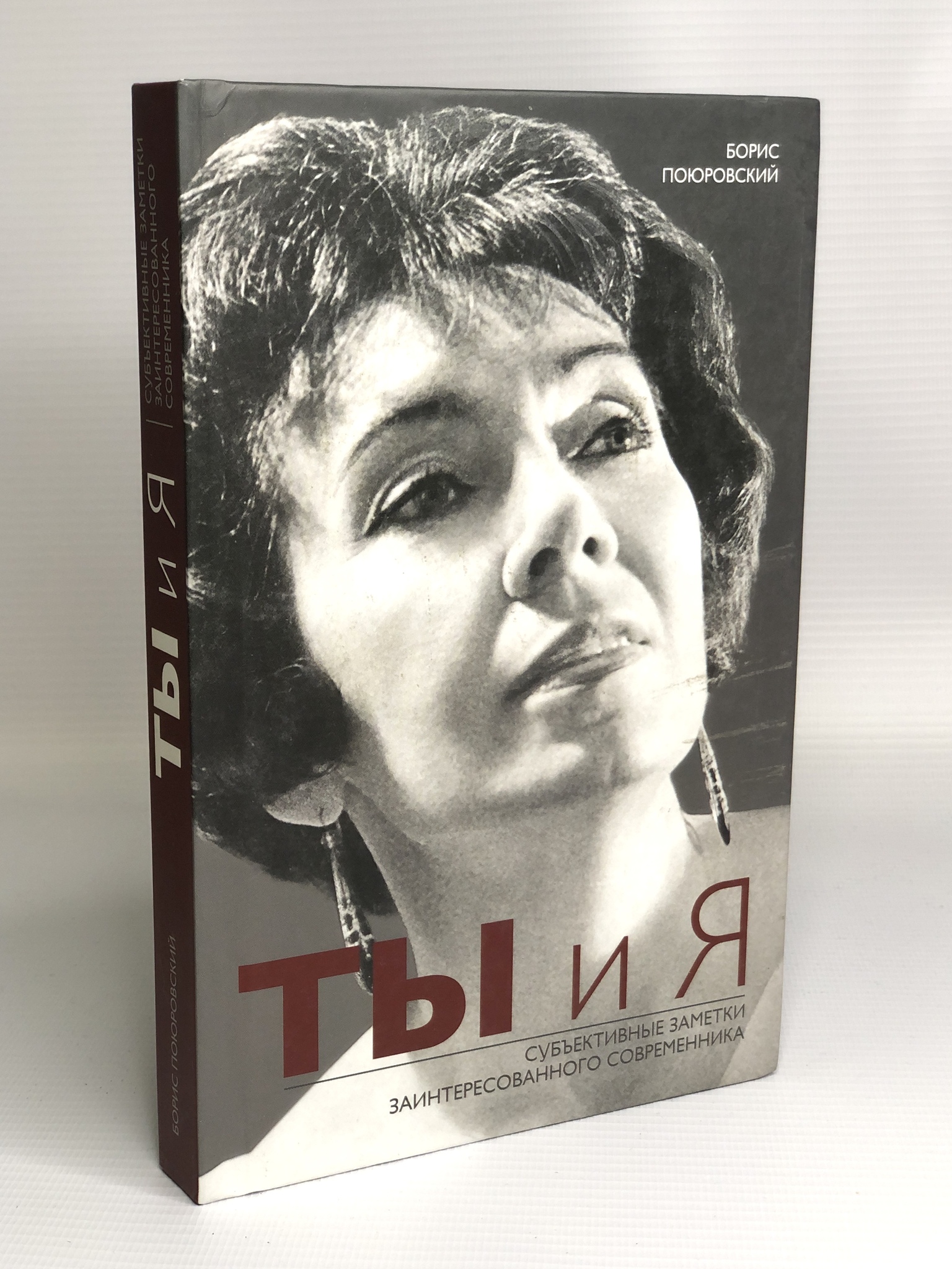 

Книга Ты и Я. Субъективные заметки заинтересованного современника