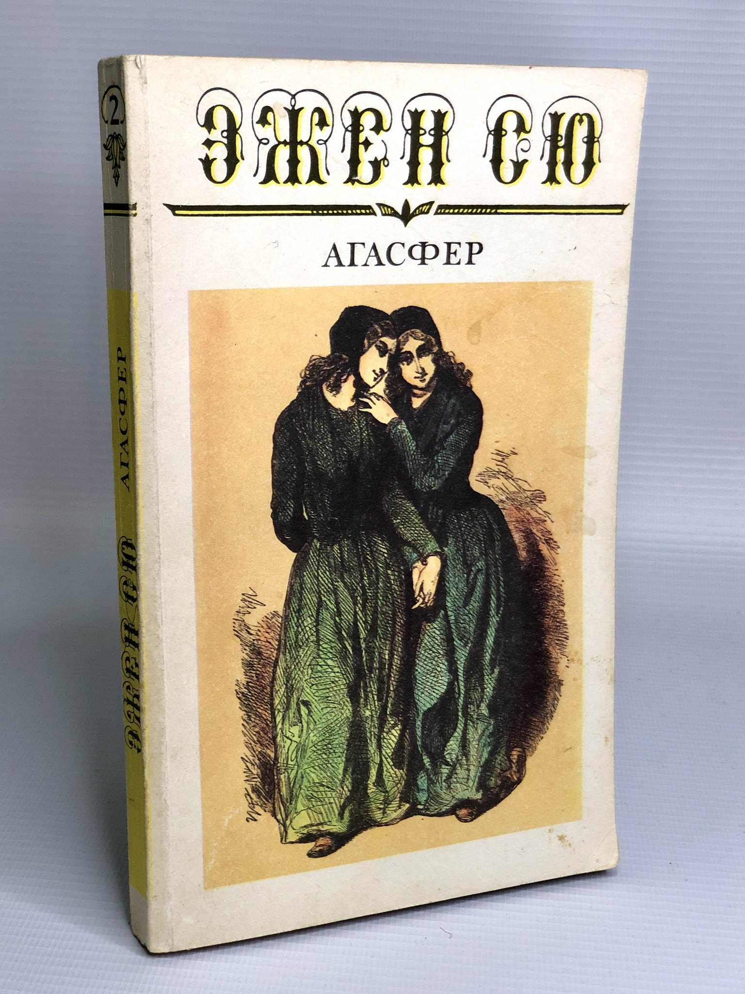 Эжен Сю Агасфер. Агасфер рассказ. Агасфер в Библии. Агасфер сколько книг.