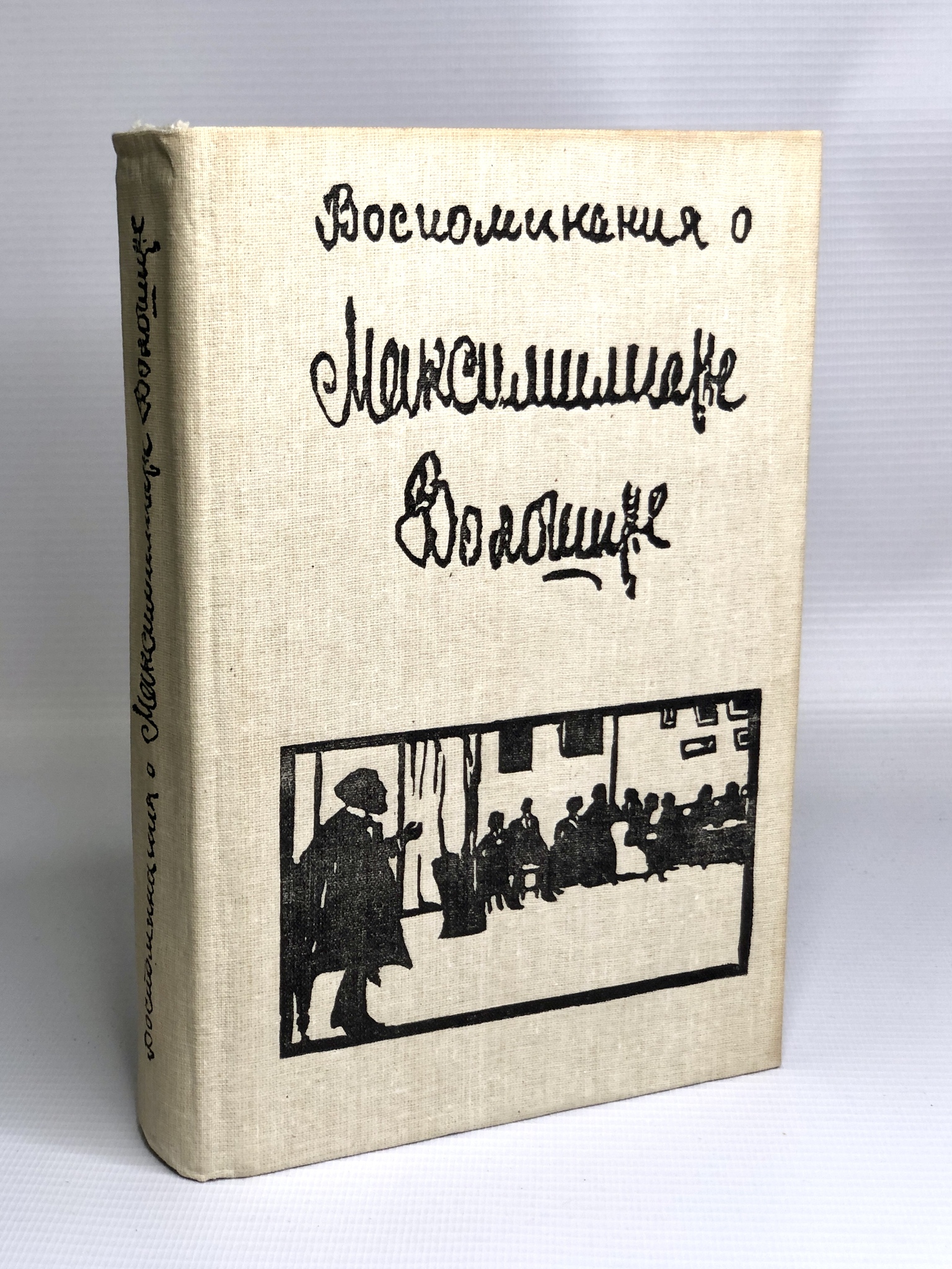 

Воспоминания о Максимилиане Волошине