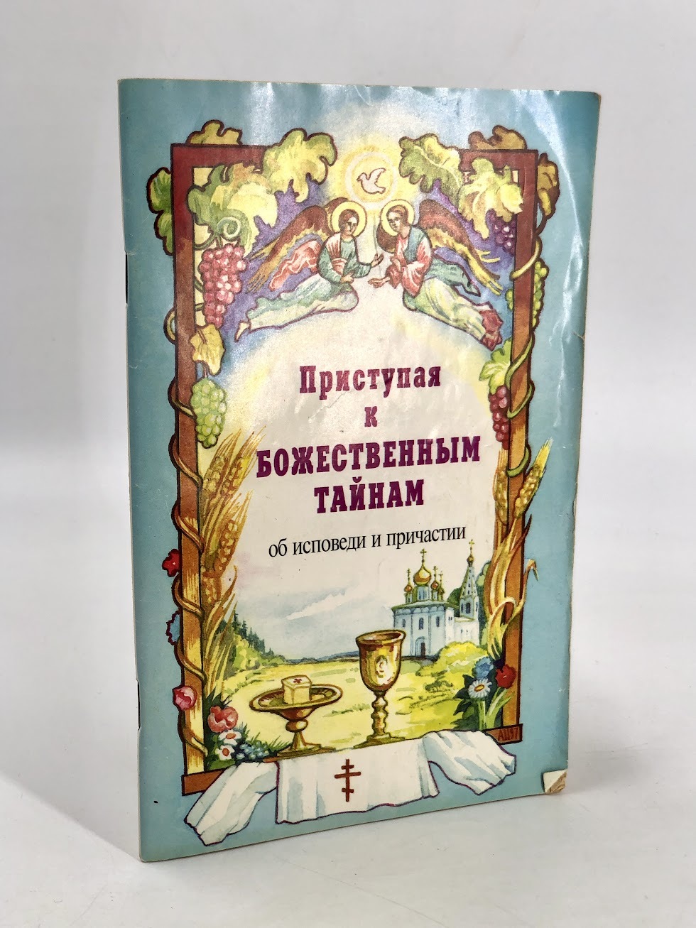 

Приступая к Божественным Тайнам