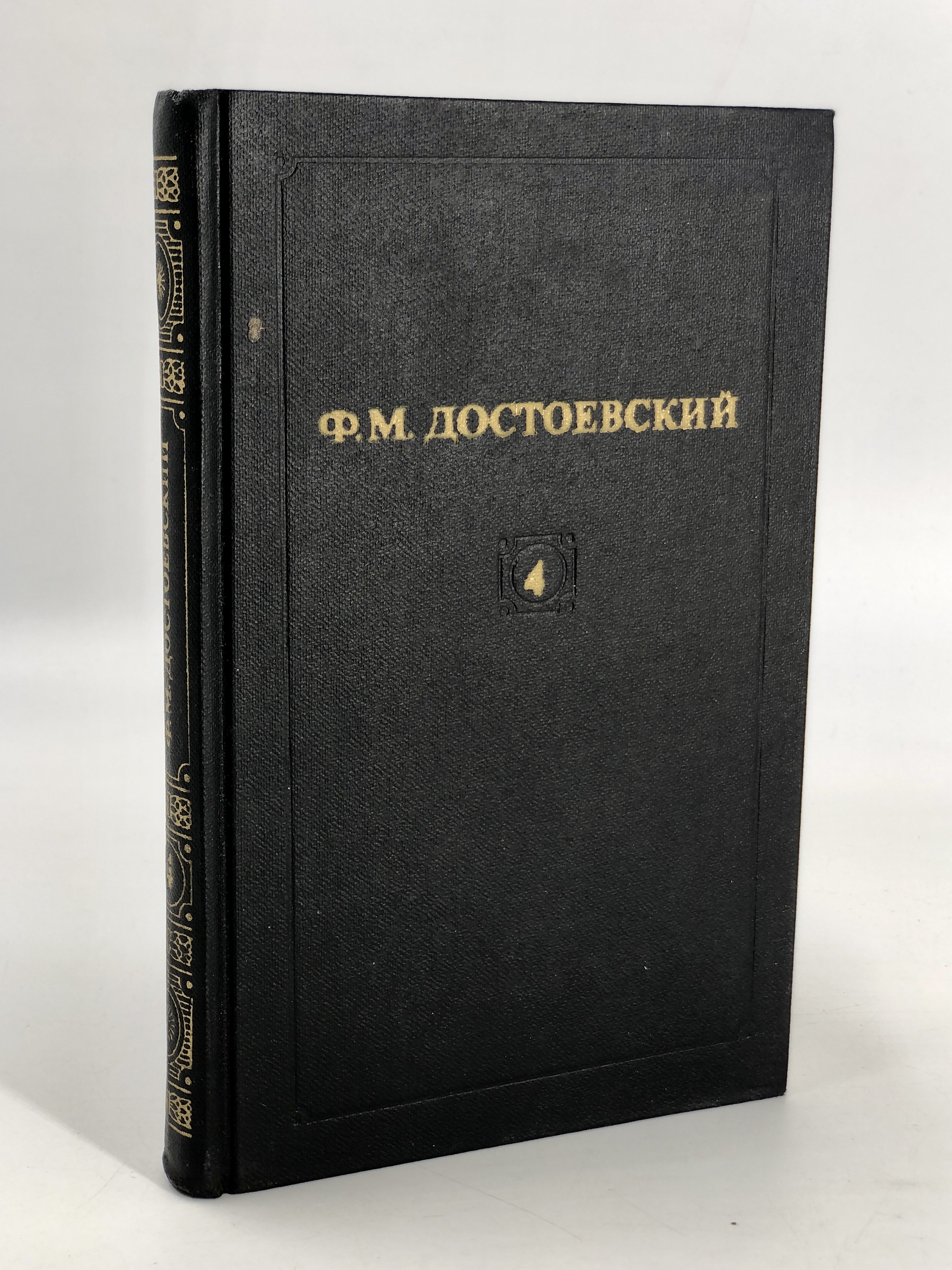 

Ф. М. Достоевский. Собрание сочинений в двенадцати томах. Том 4