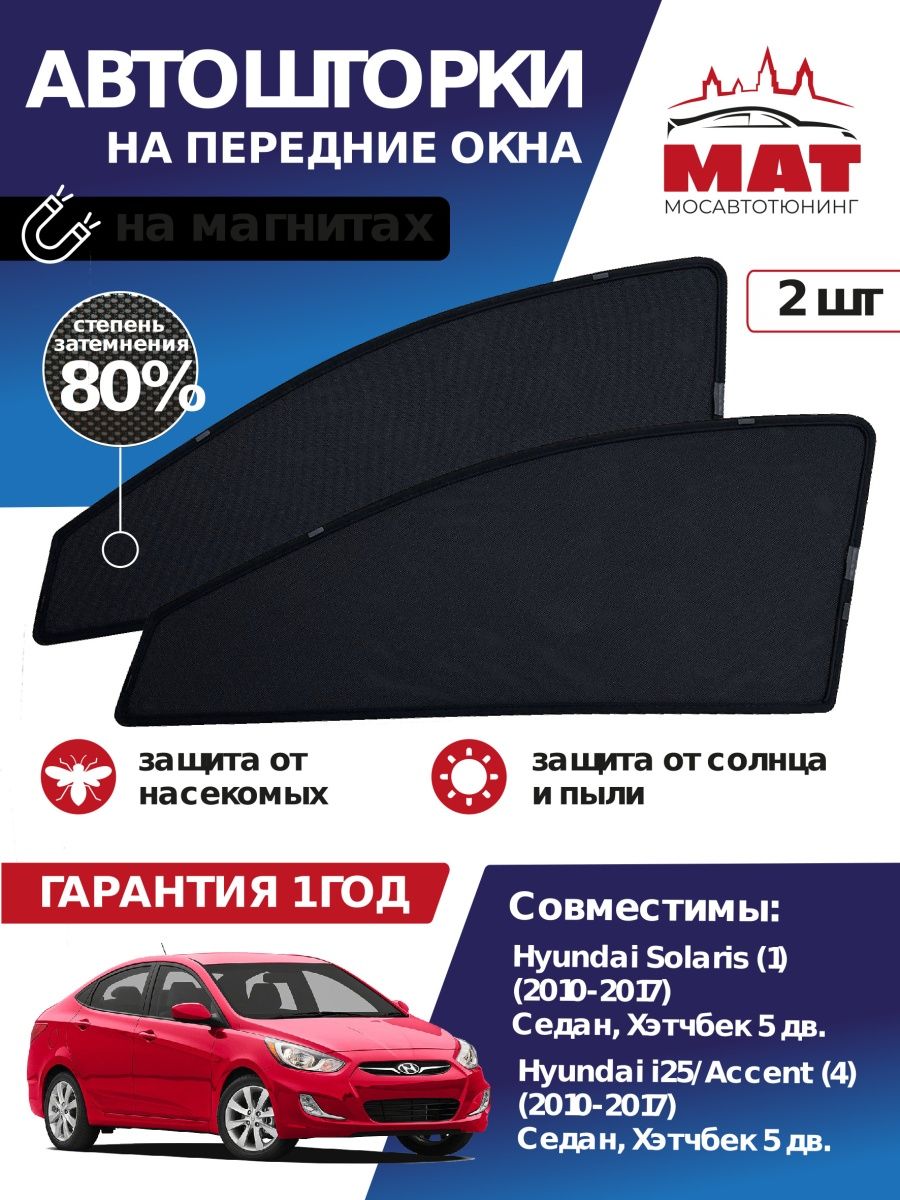 Шторка солнцезащитная Мосавтотюнинг Hyundai Solaris 1 MT0161-01S